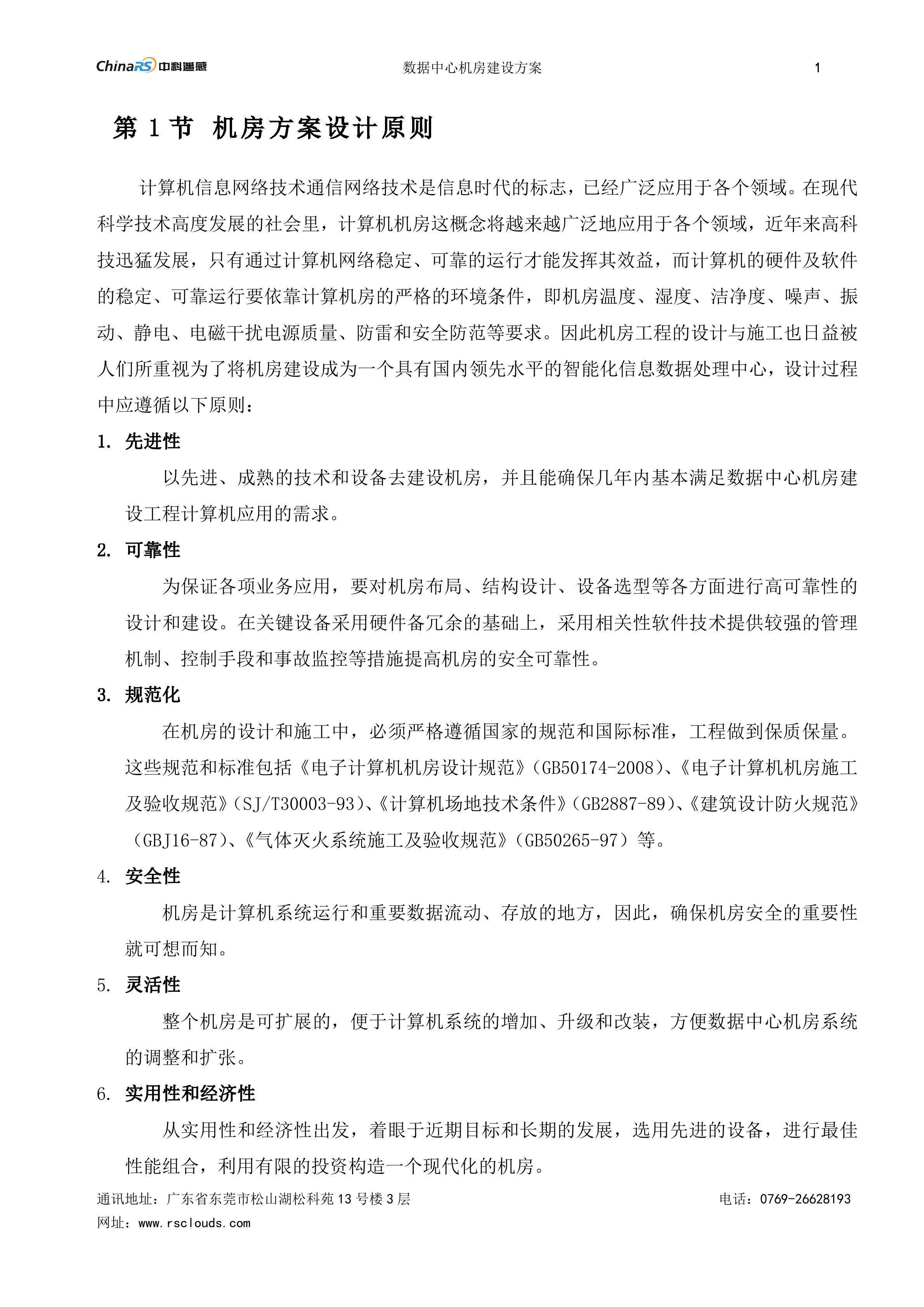 数据中心机房建设方案_ITIL之家(www.itilzj.com)_.DOC 第4页