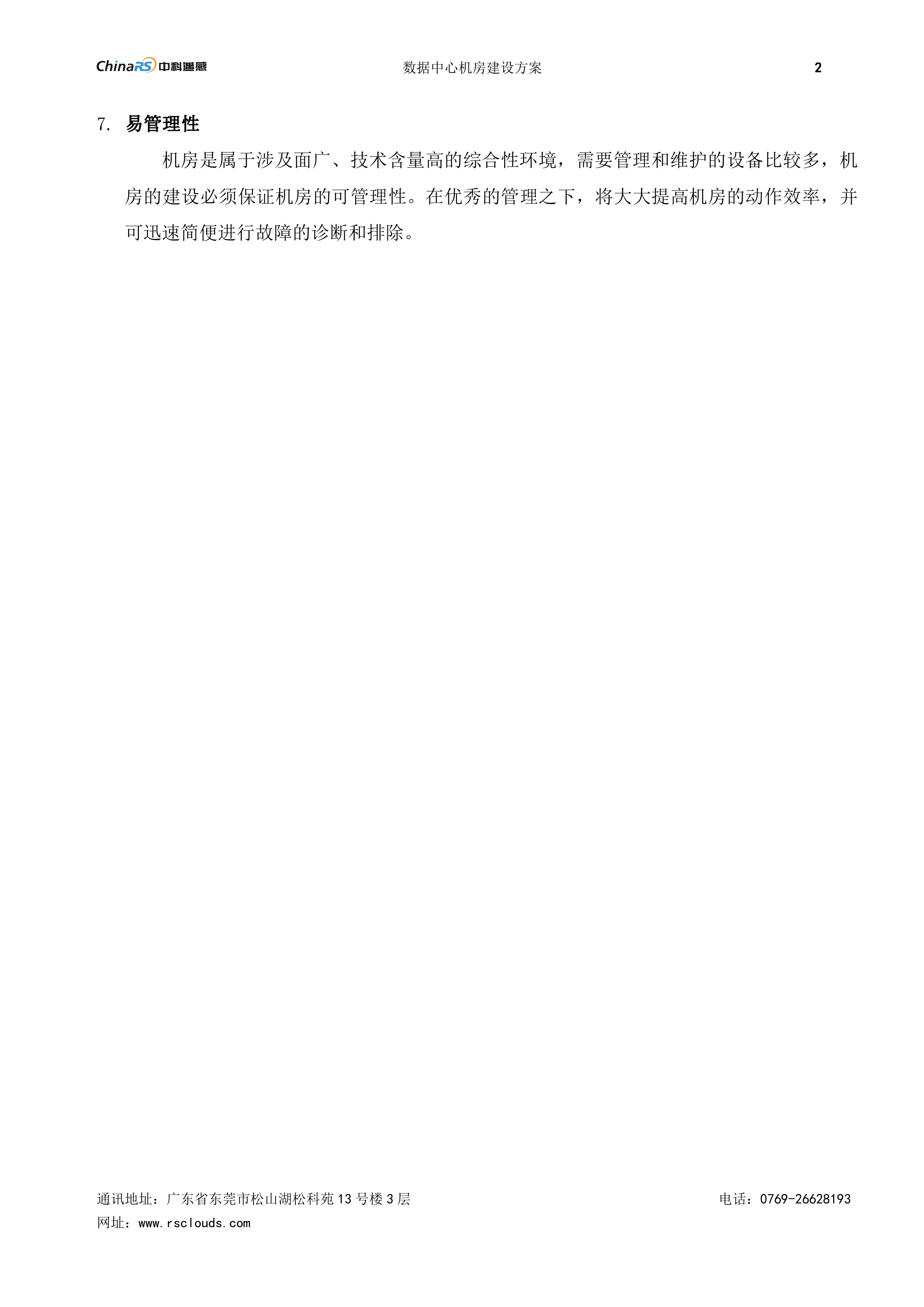 数据中心机房建设方案_ITIL之家(www.itilzj.com)_.DOC 第5页