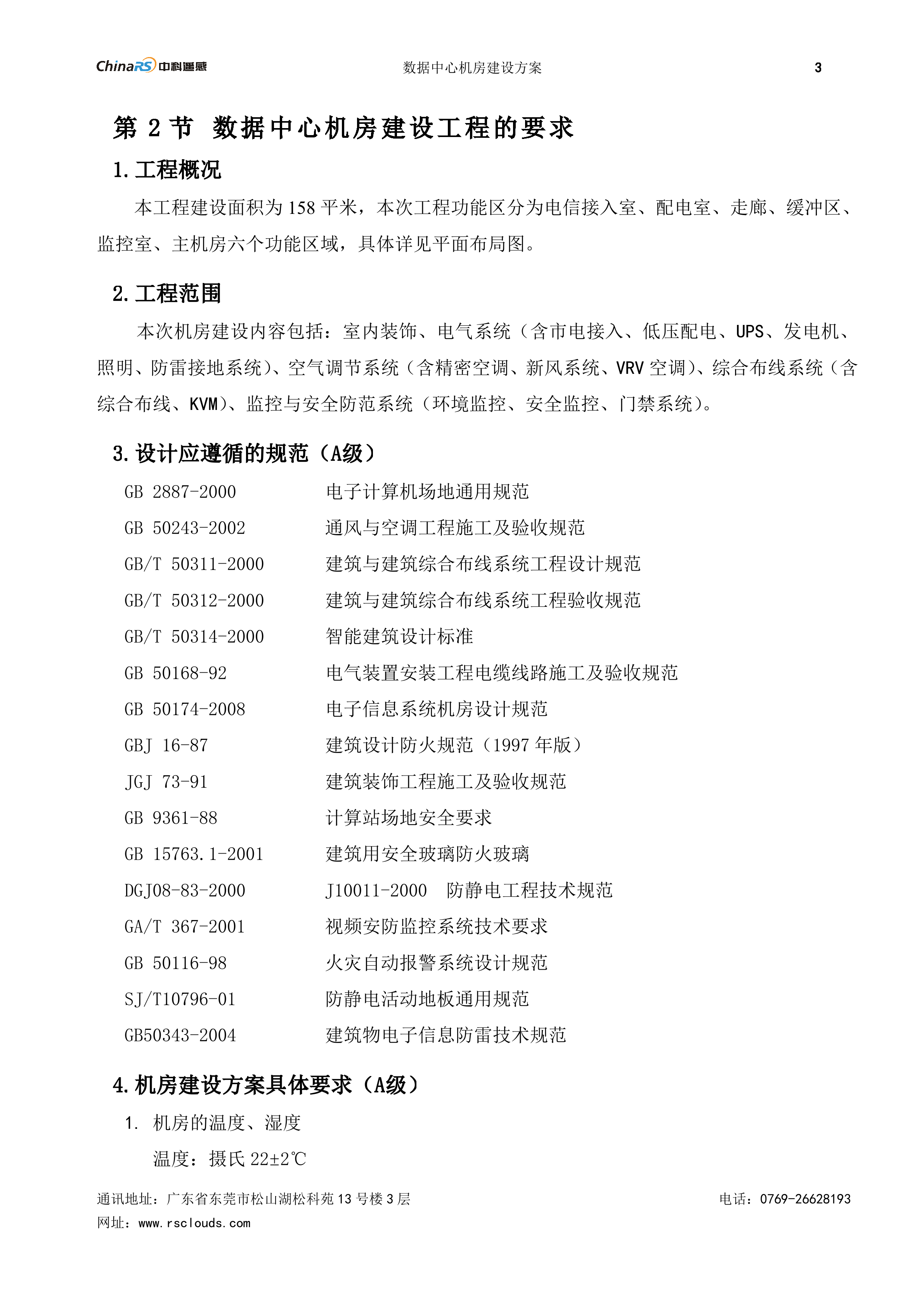 数据中心机房建设方案_ITIL之家(www.itilzj.com)_.DOC 第6页