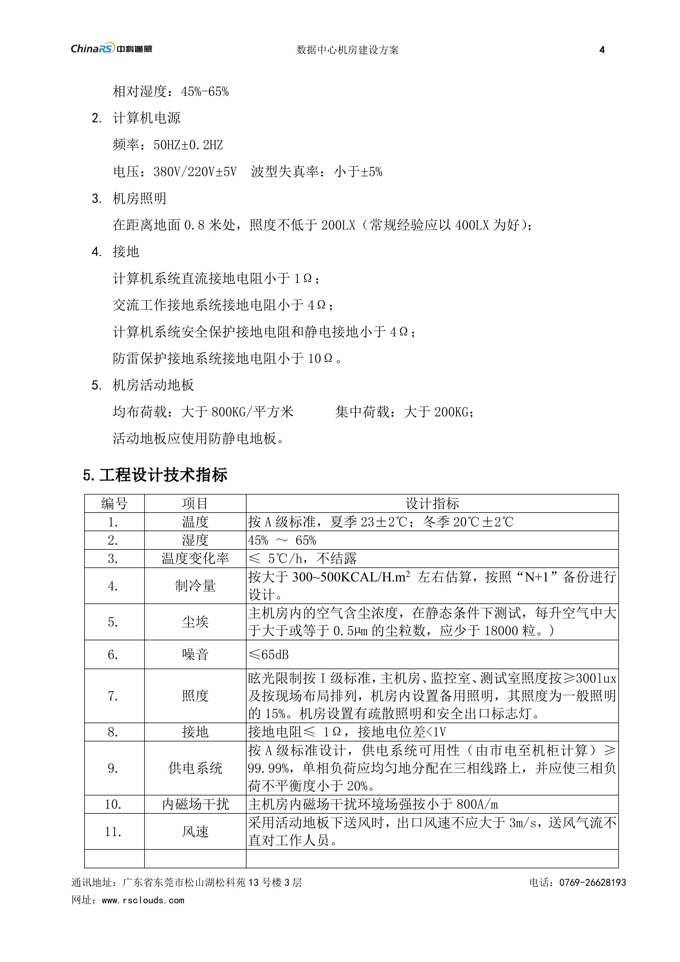 数据中心机房建设方案_ITIL之家(www.itilzj.com)_.DOC 第7页