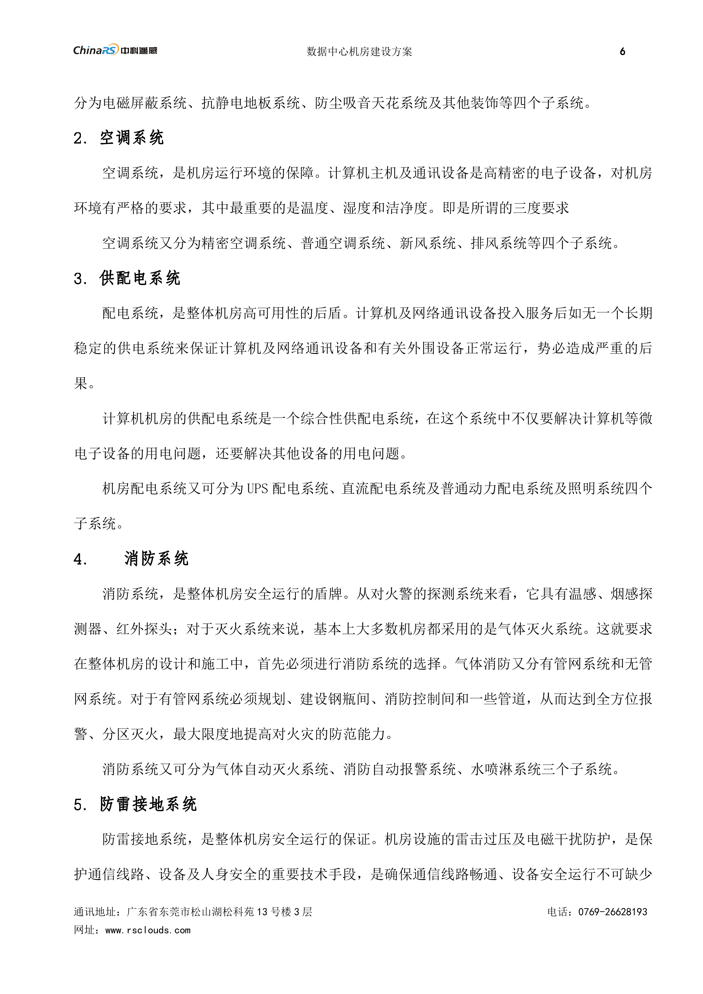 数据中心机房建设方案_ITIL之家(www.itilzj.com)_.DOC 第9页
