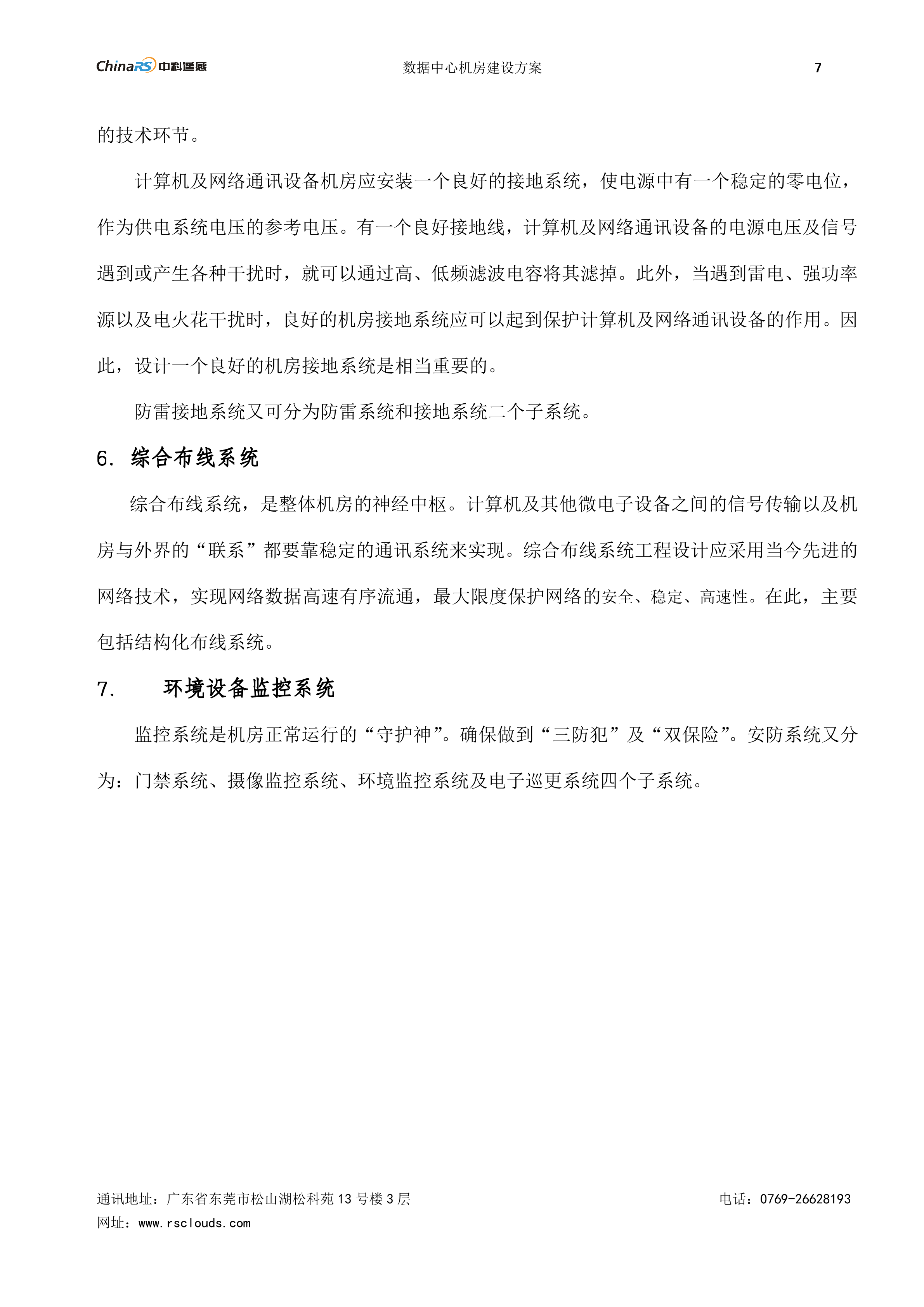 数据中心机房建设方案_ITIL之家(www.itilzj.com)_.DOC 第10页
