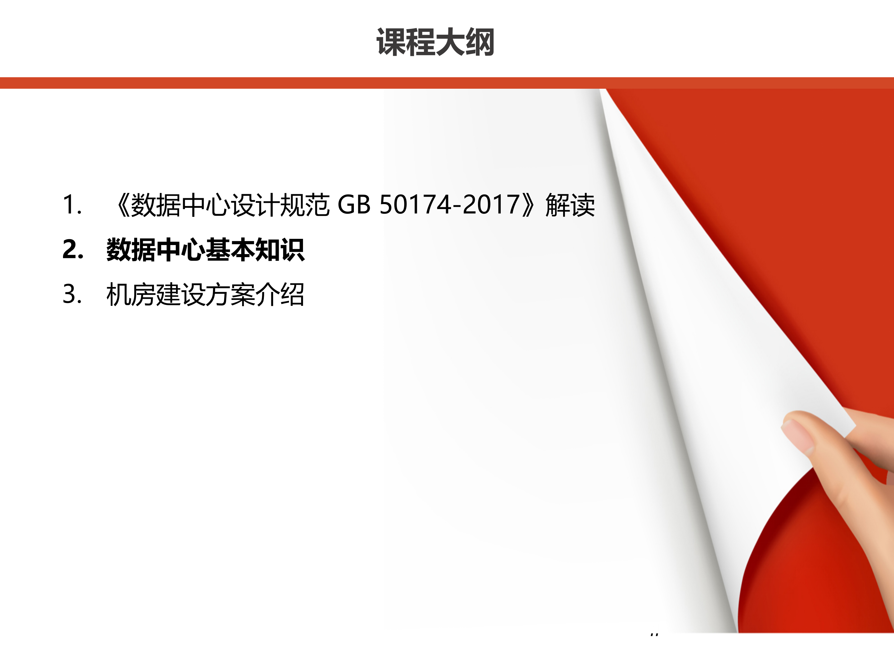 数据中心机房建设数据中心基本知识_ITIL之家(www.itilzj.com)_.PPTX 第2页