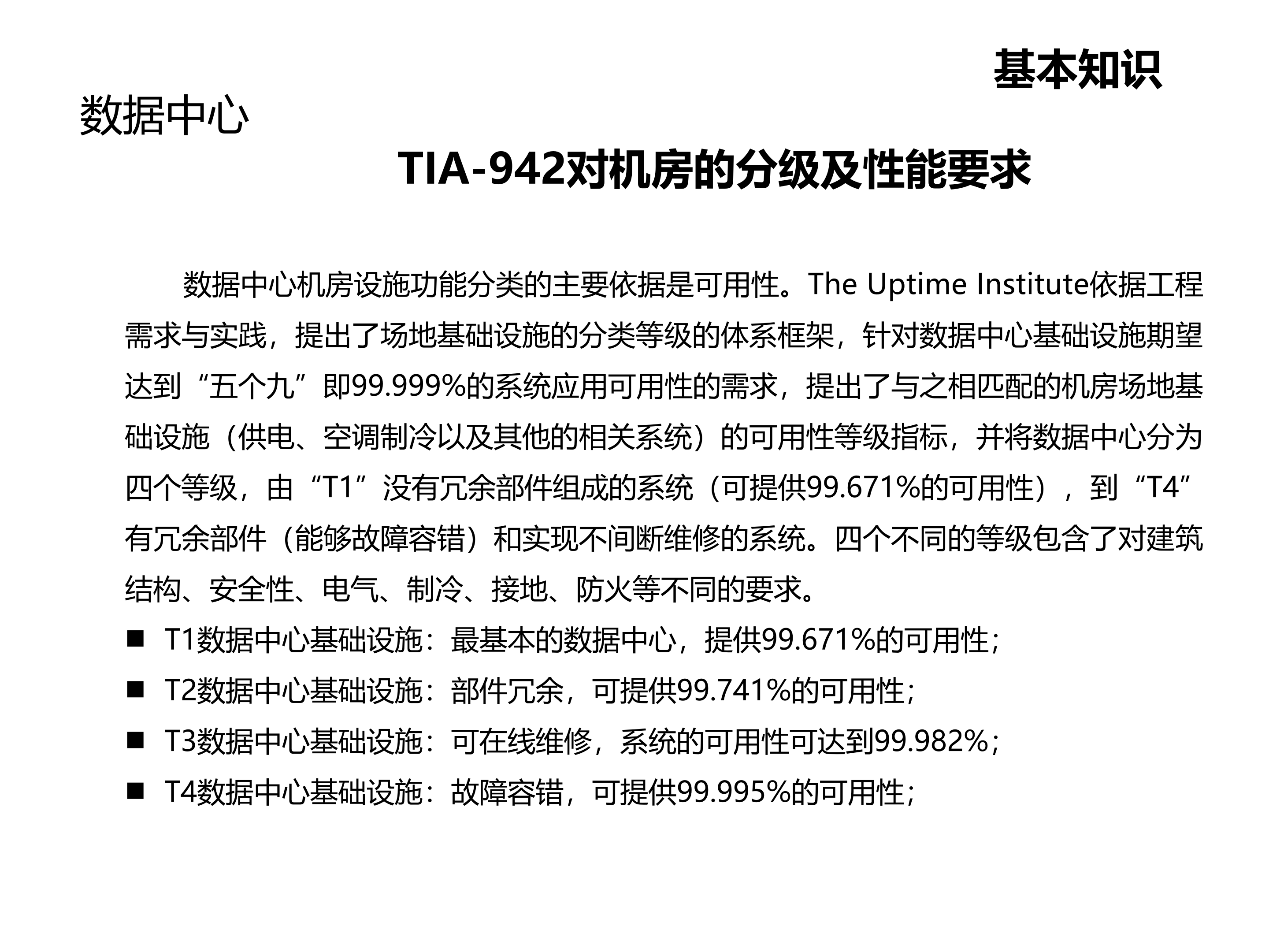 数据中心机房建设数据中心基本知识_ITIL之家(www.itilzj.com)_.PPTX 第5页