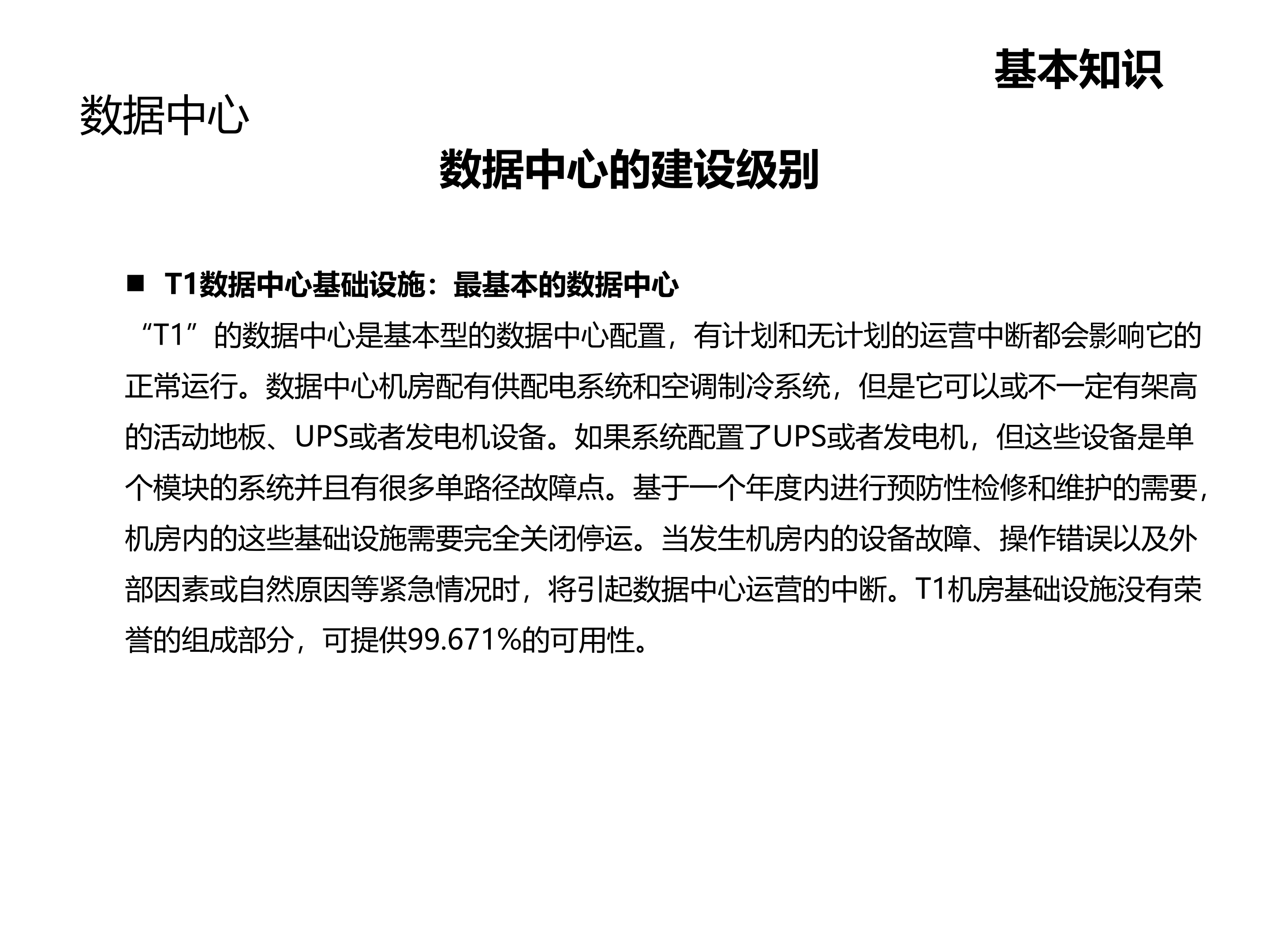 数据中心机房建设数据中心基本知识_ITIL之家(www.itilzj.com)_.PPTX 第6页