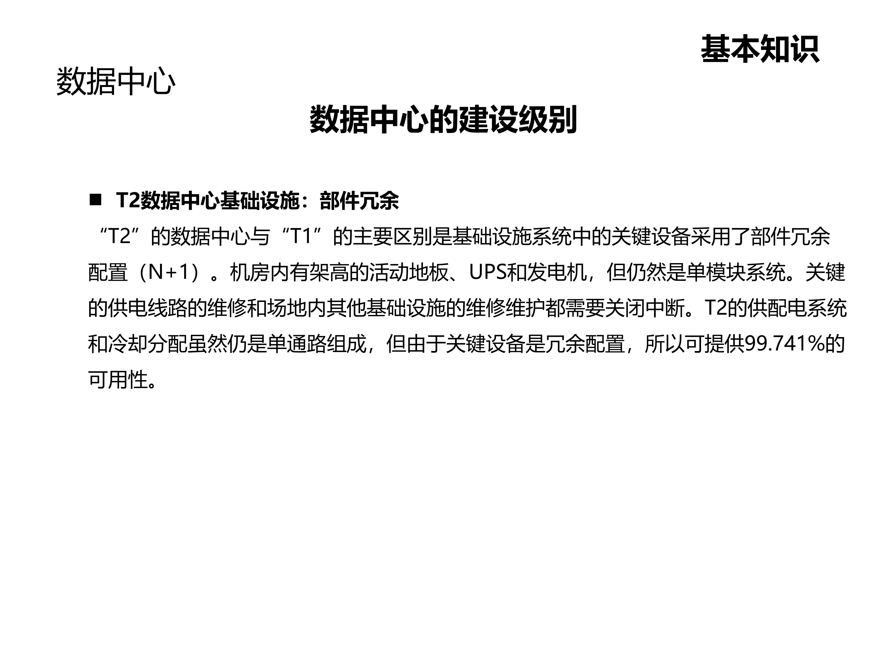 数据中心机房建设数据中心基本知识_ITIL之家(www.itilzj.com)_.PPTX 第7页