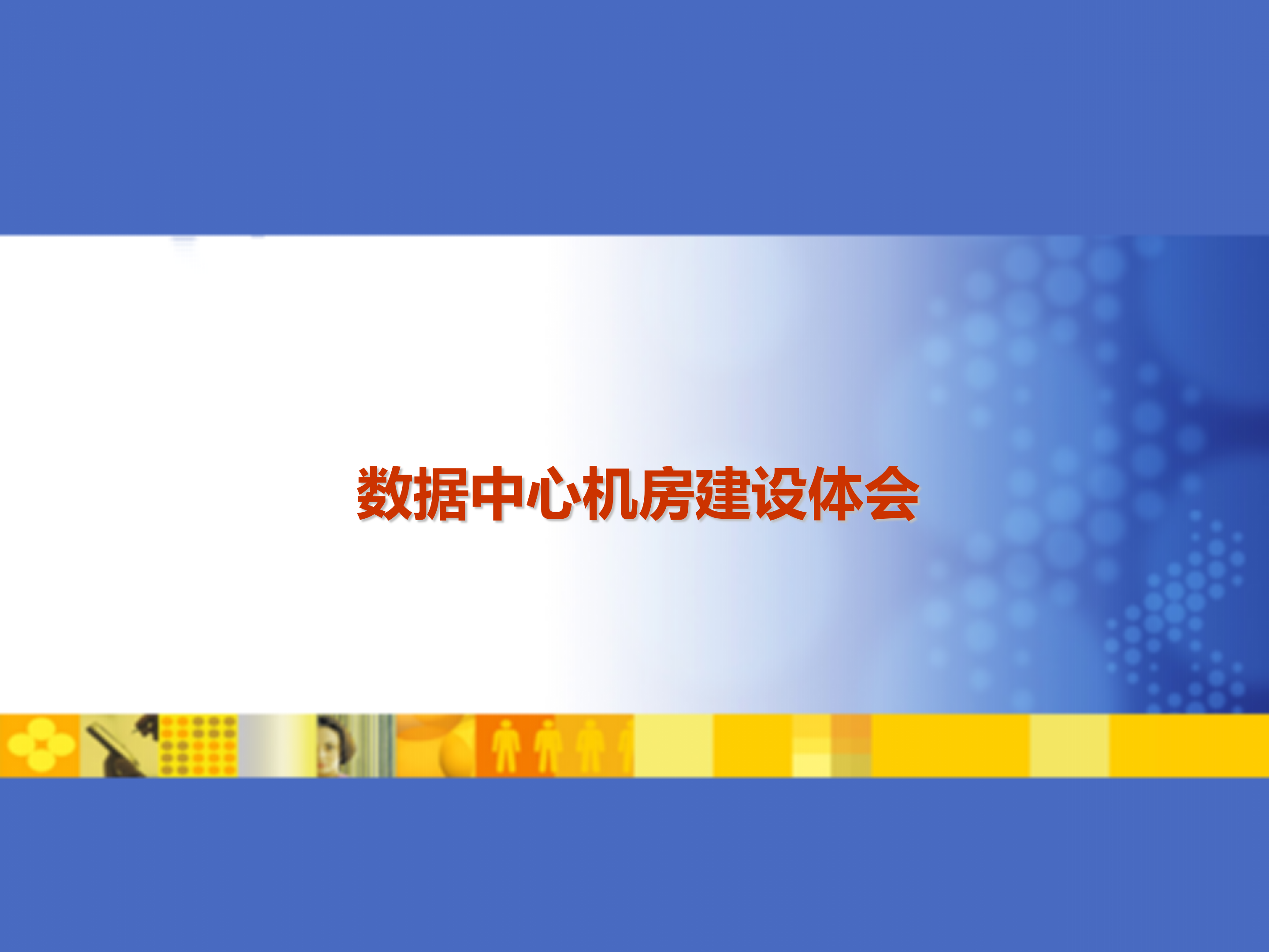 数据中心机房建设体会_ITIL之家(www.itilzj.com)_.PPT 第1页