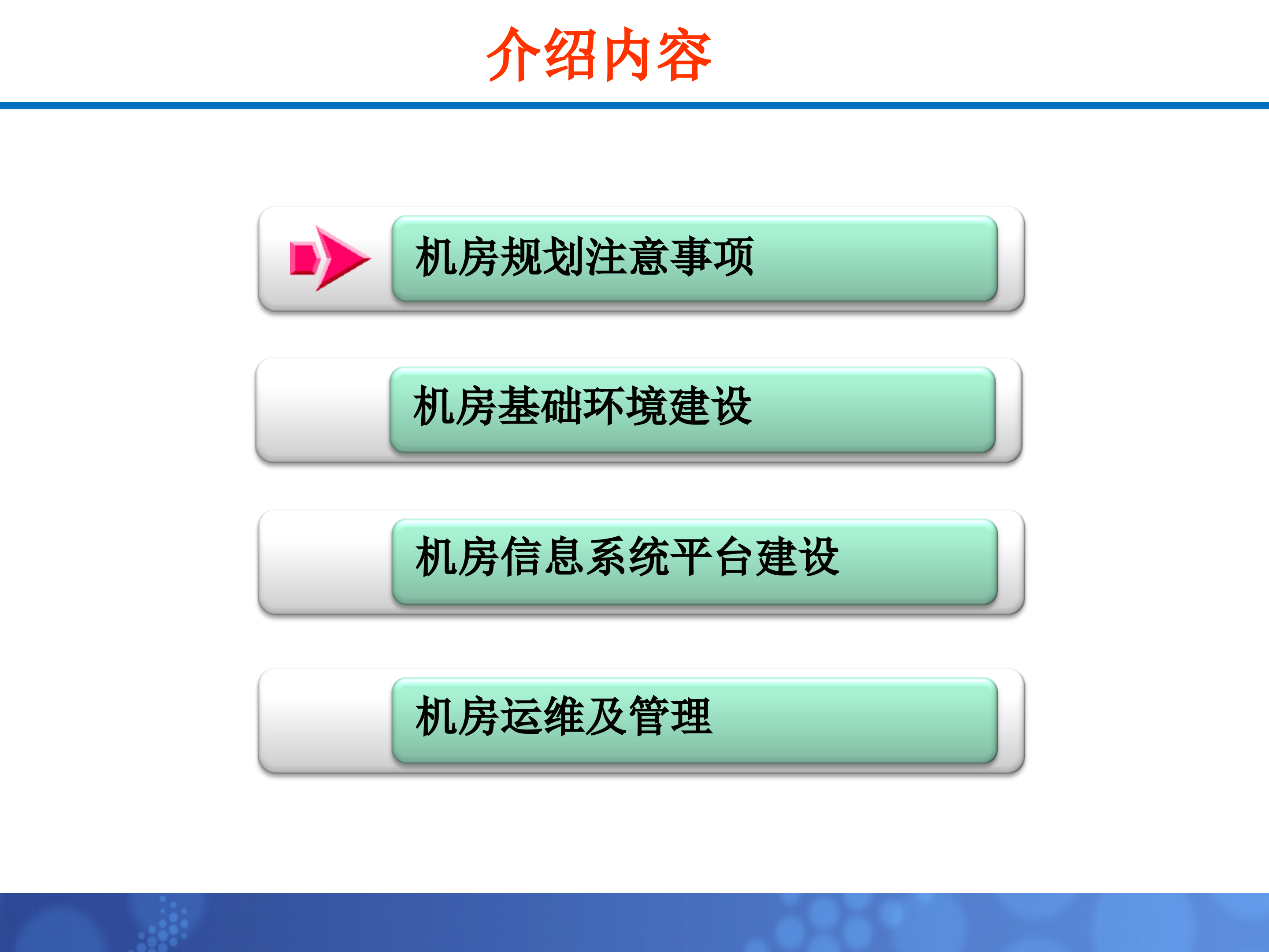 数据中心机房建设体会_ITIL之家(www.itilzj.com)_.PPT 第2页