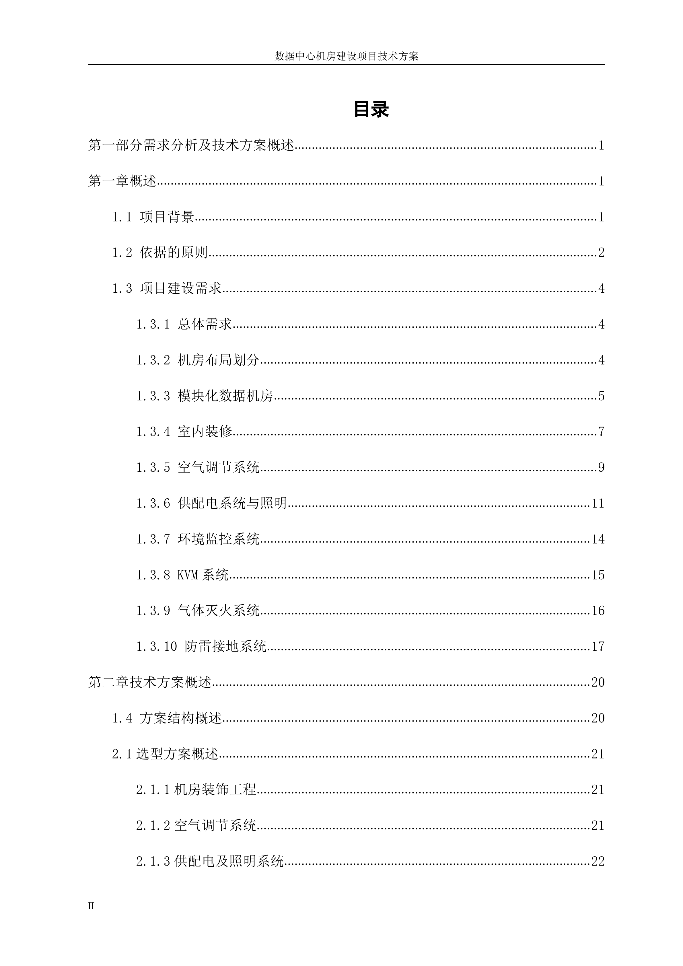 数据中心机房建设项目技术方案_ITIL之家(www.itilzj.com)_.DOCX 第2页