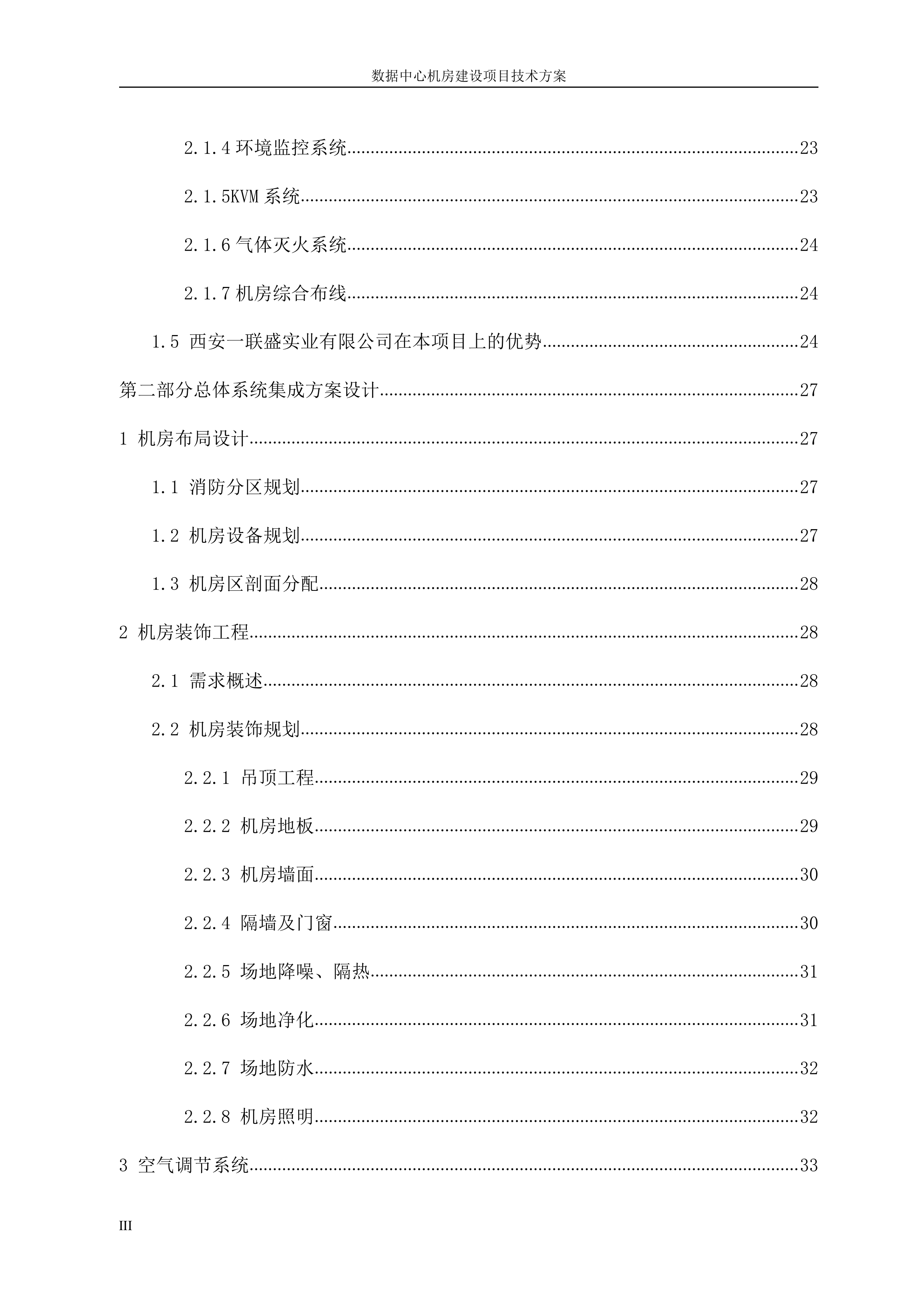 数据中心机房建设项目技术方案_ITIL之家(www.itilzj.com)_.DOCX 第3页