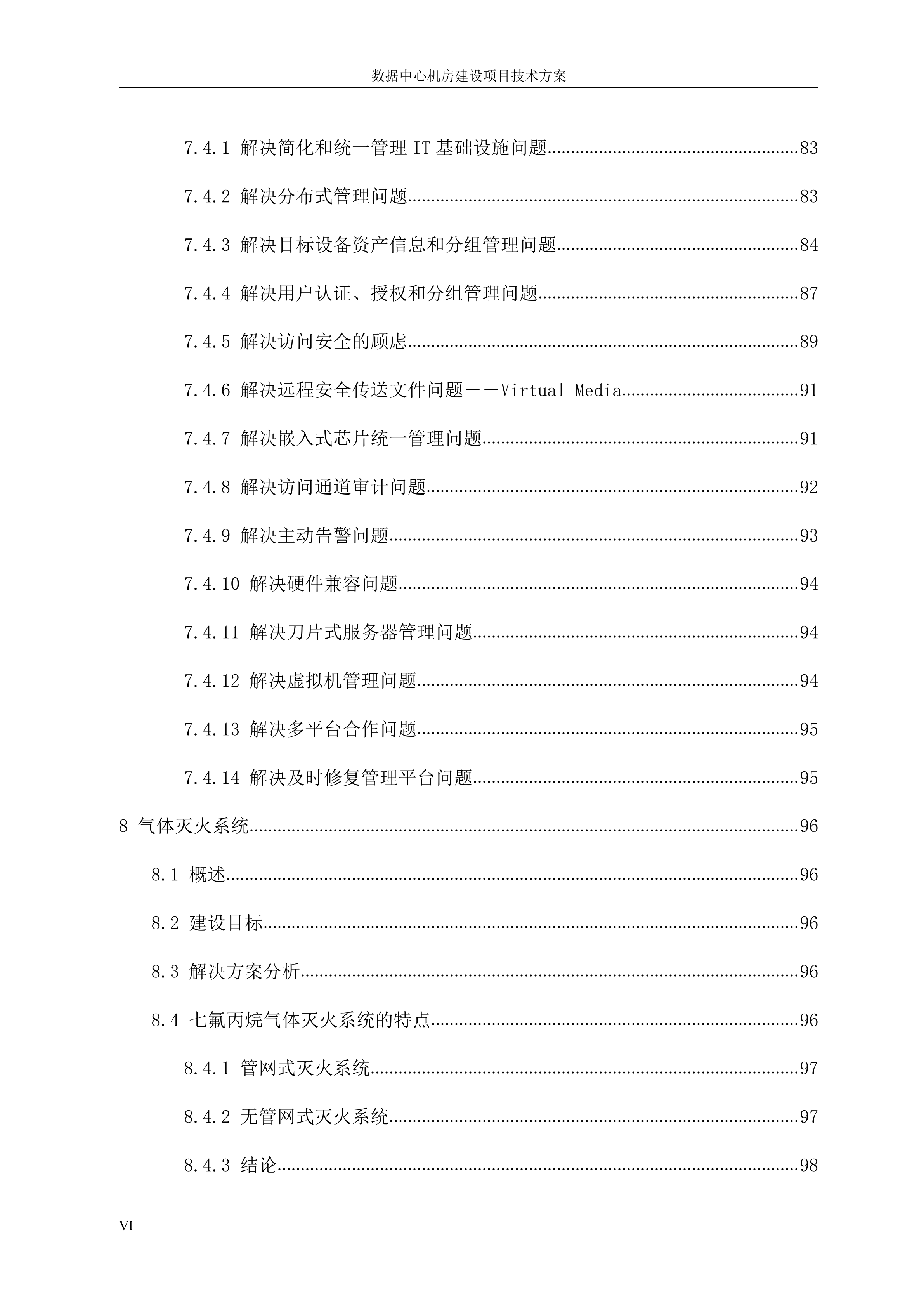 数据中心机房建设项目技术方案_ITIL之家(www.itilzj.com)_.DOCX 第6页