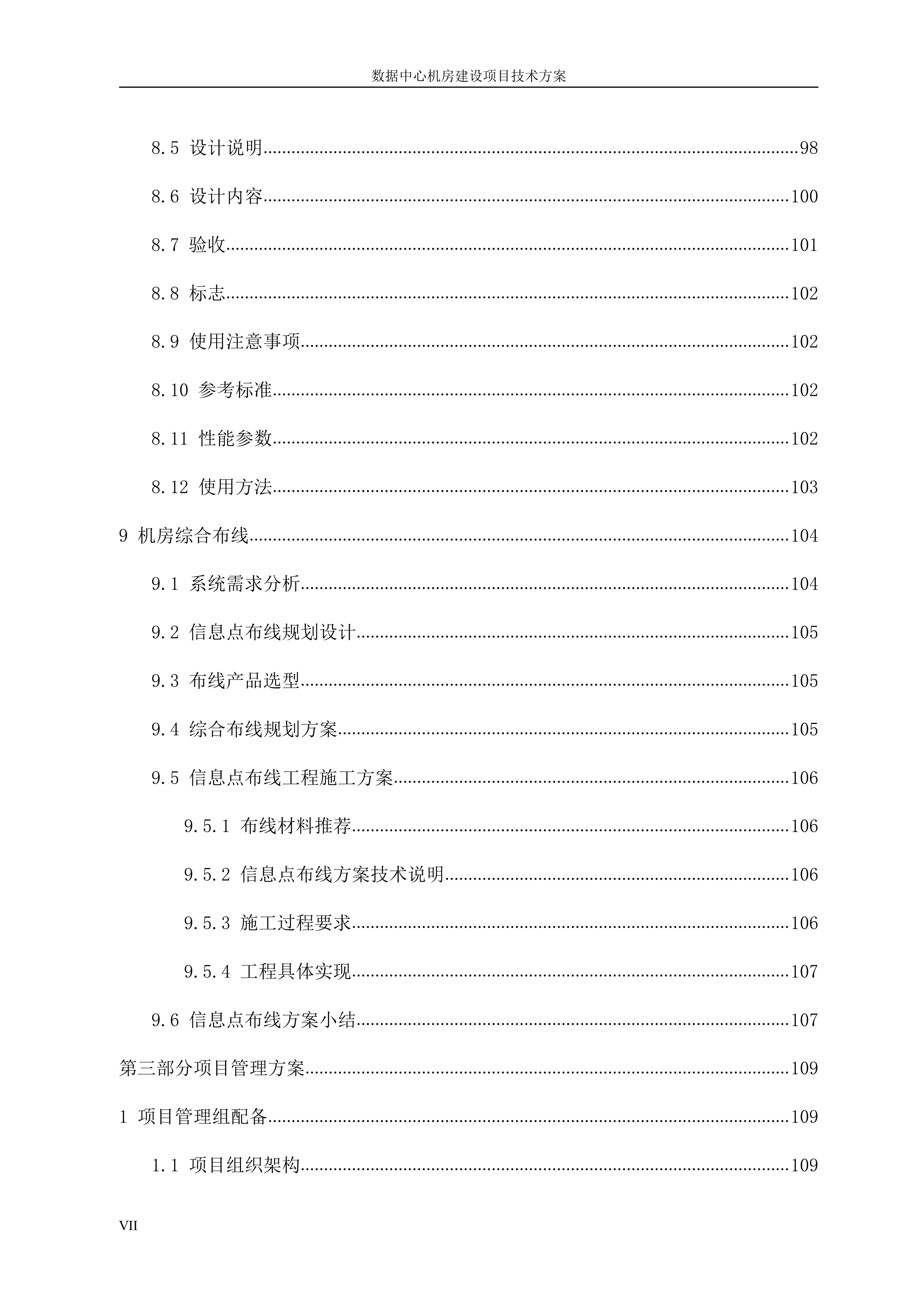数据中心机房建设项目技术方案_ITIL之家(www.itilzj.com)_.DOCX 第7页