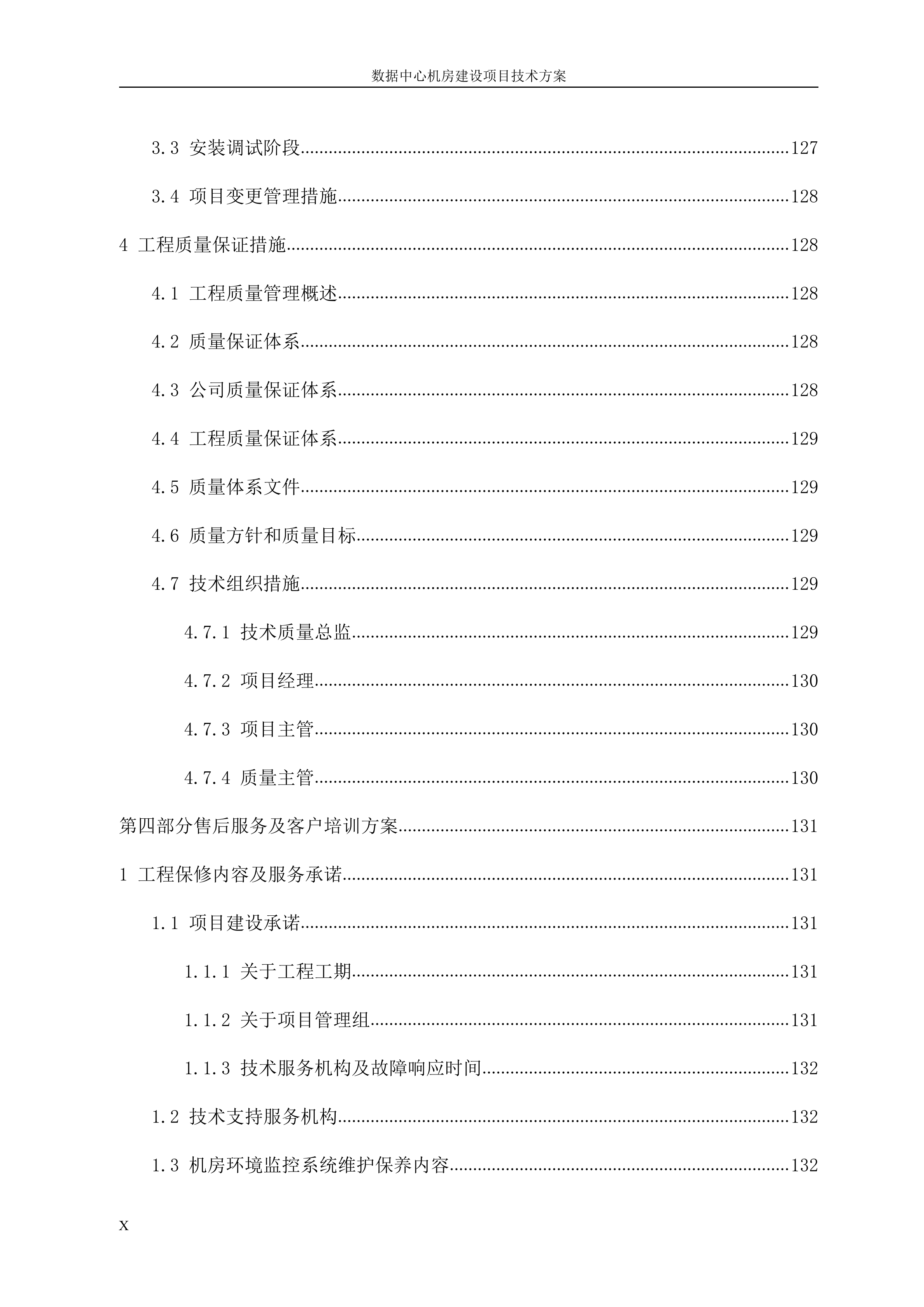 数据中心机房建设项目技术方案_ITIL之家(www.itilzj.com)_.DOCX 第10页