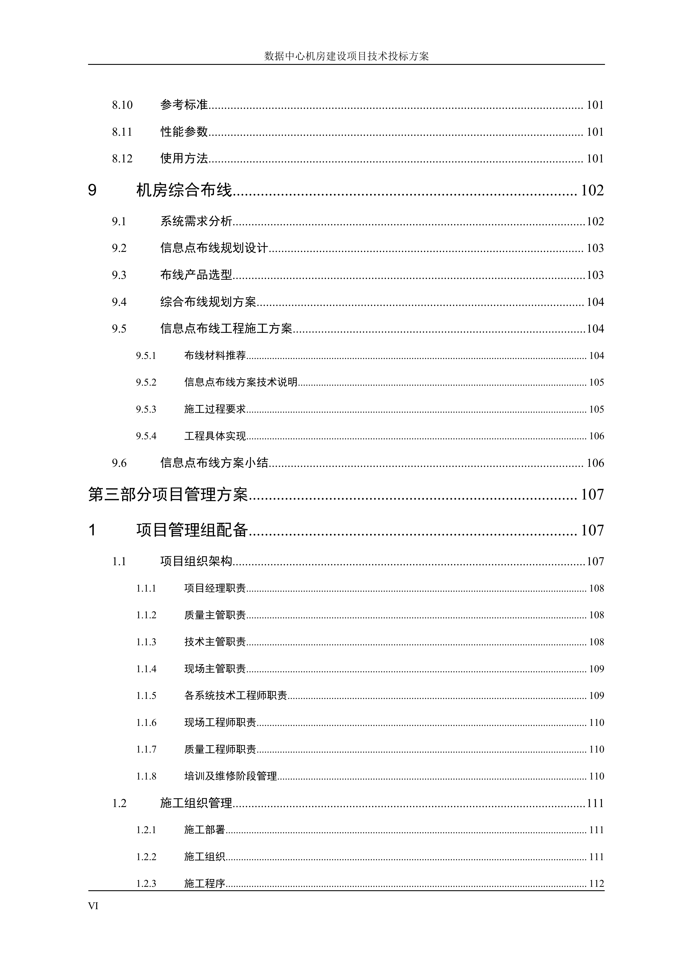 数据中心机房建设项目技术投标方案_ITIL之家(www.itilzj.com)_.DOCX 第6页