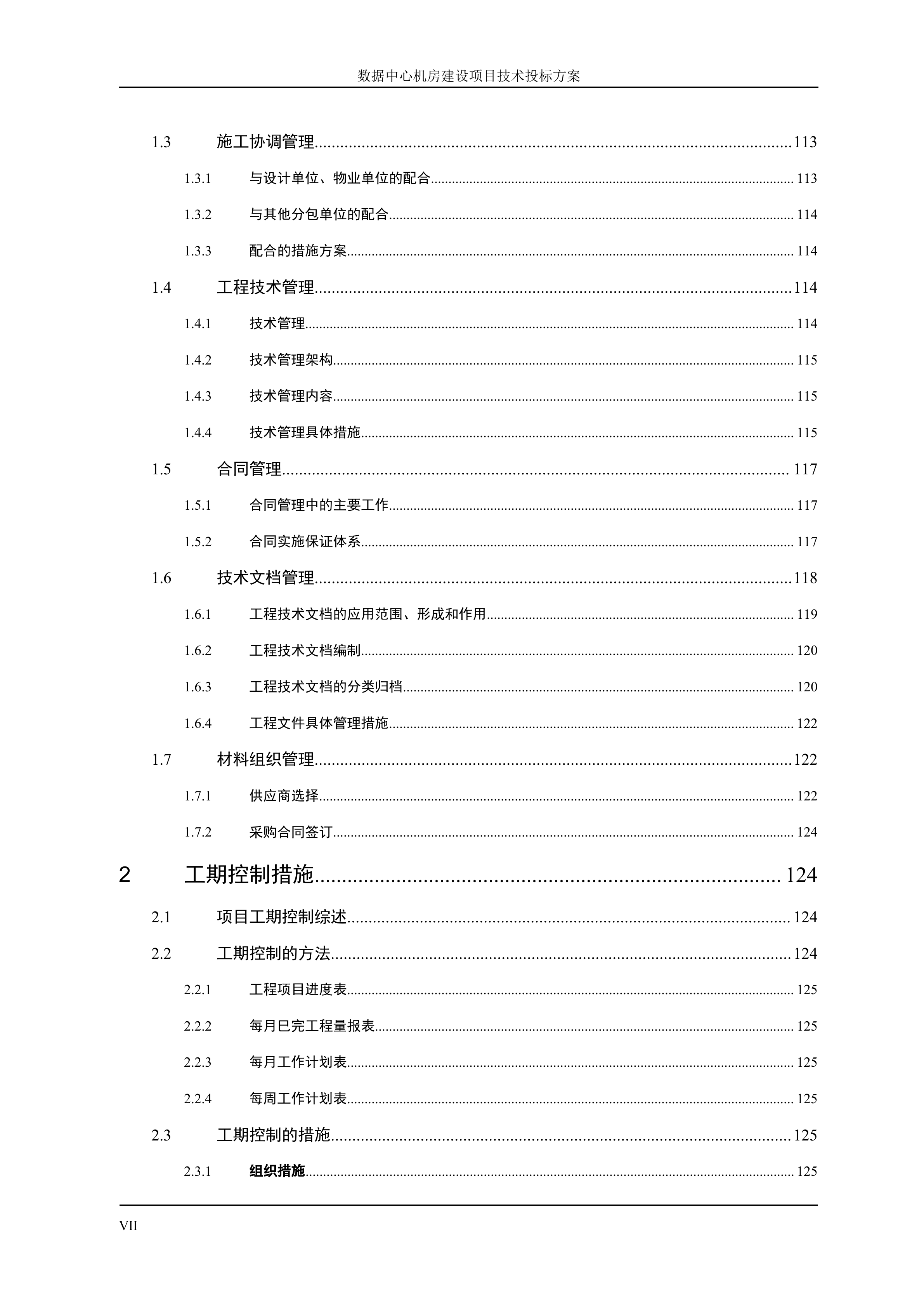 数据中心机房建设项目技术投标方案_ITIL之家(www.itilzj.com)_.DOCX 第7页