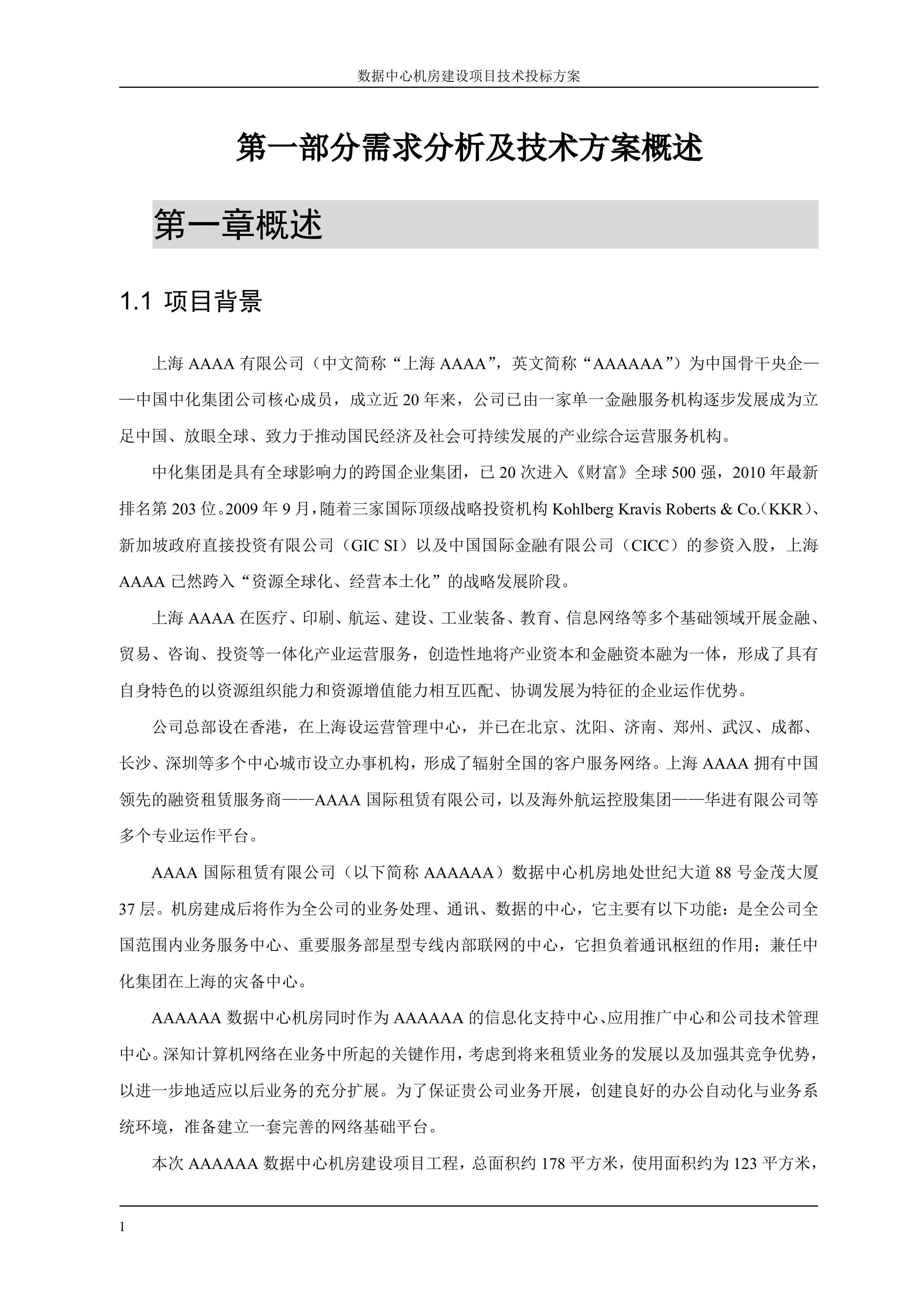 数据中心机房建设项目技术投标方案_ITIL之家(www.itilzj.com)_.DOCX 第10页