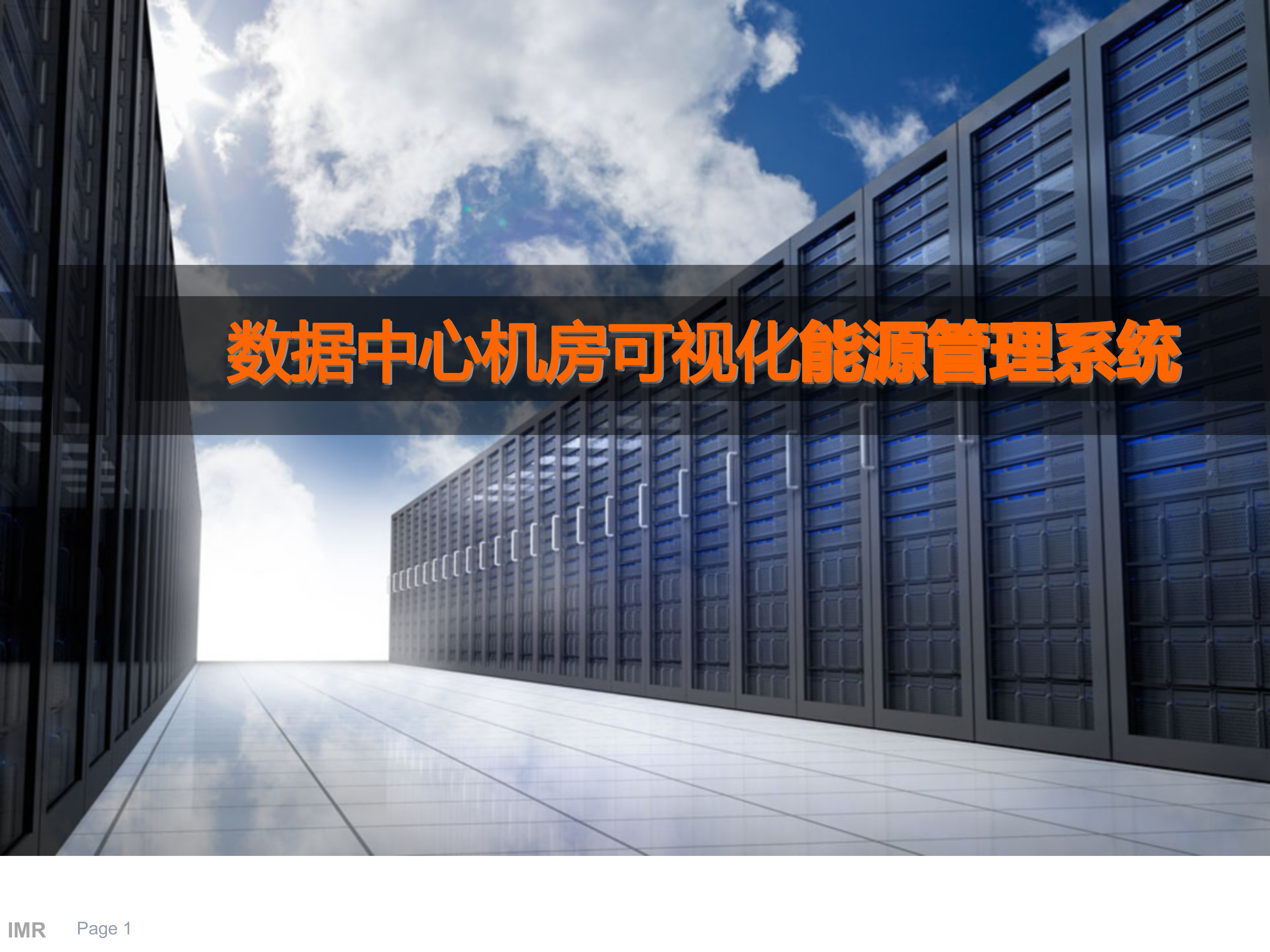 数据中心机房可视化能源管理系统方案_ITIL之家(www.itilzj.com)_.PPT 第1页