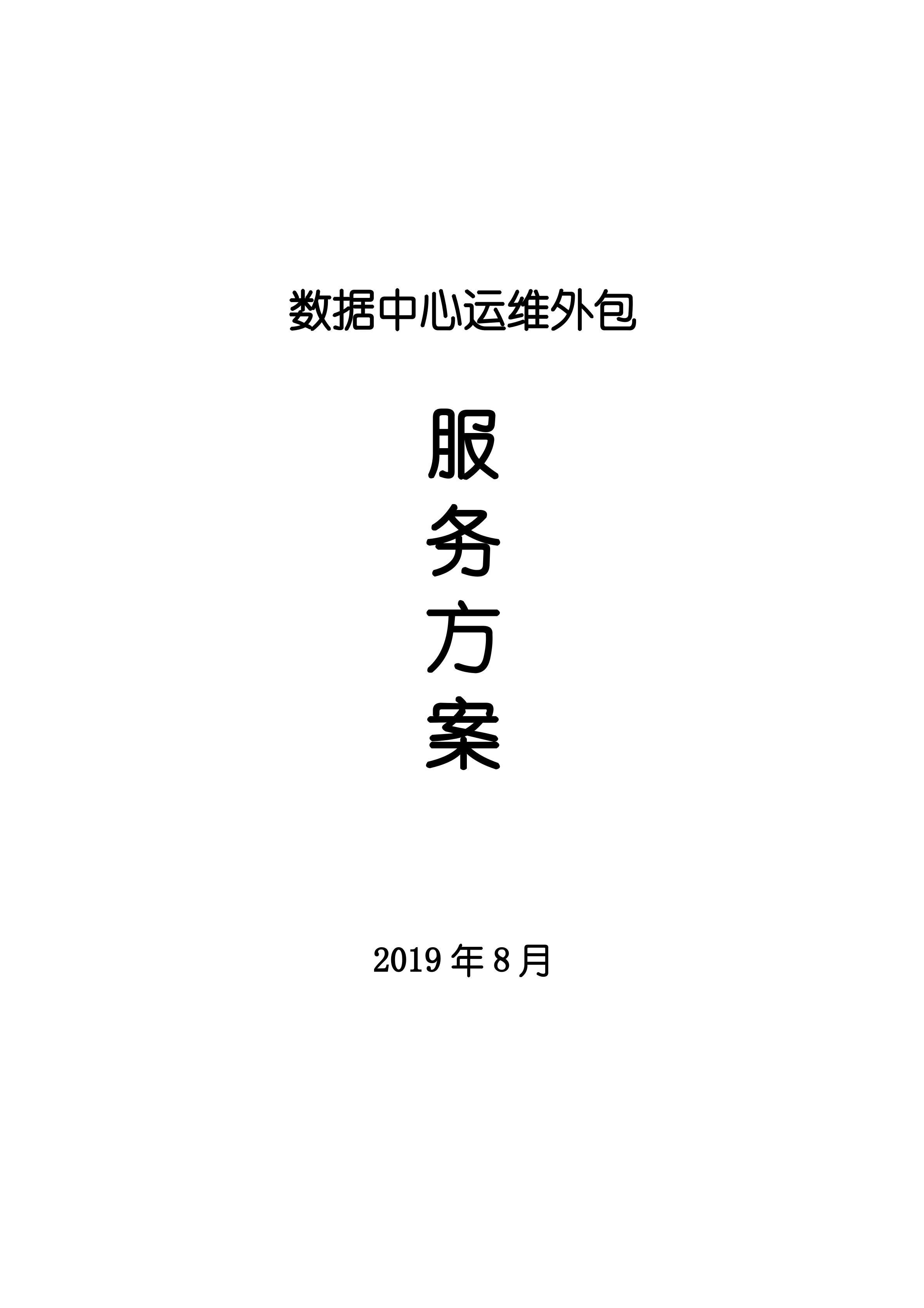 数据中心机房运维方案_ITIL之家(www.itilzj.com)_.DOC 第1页