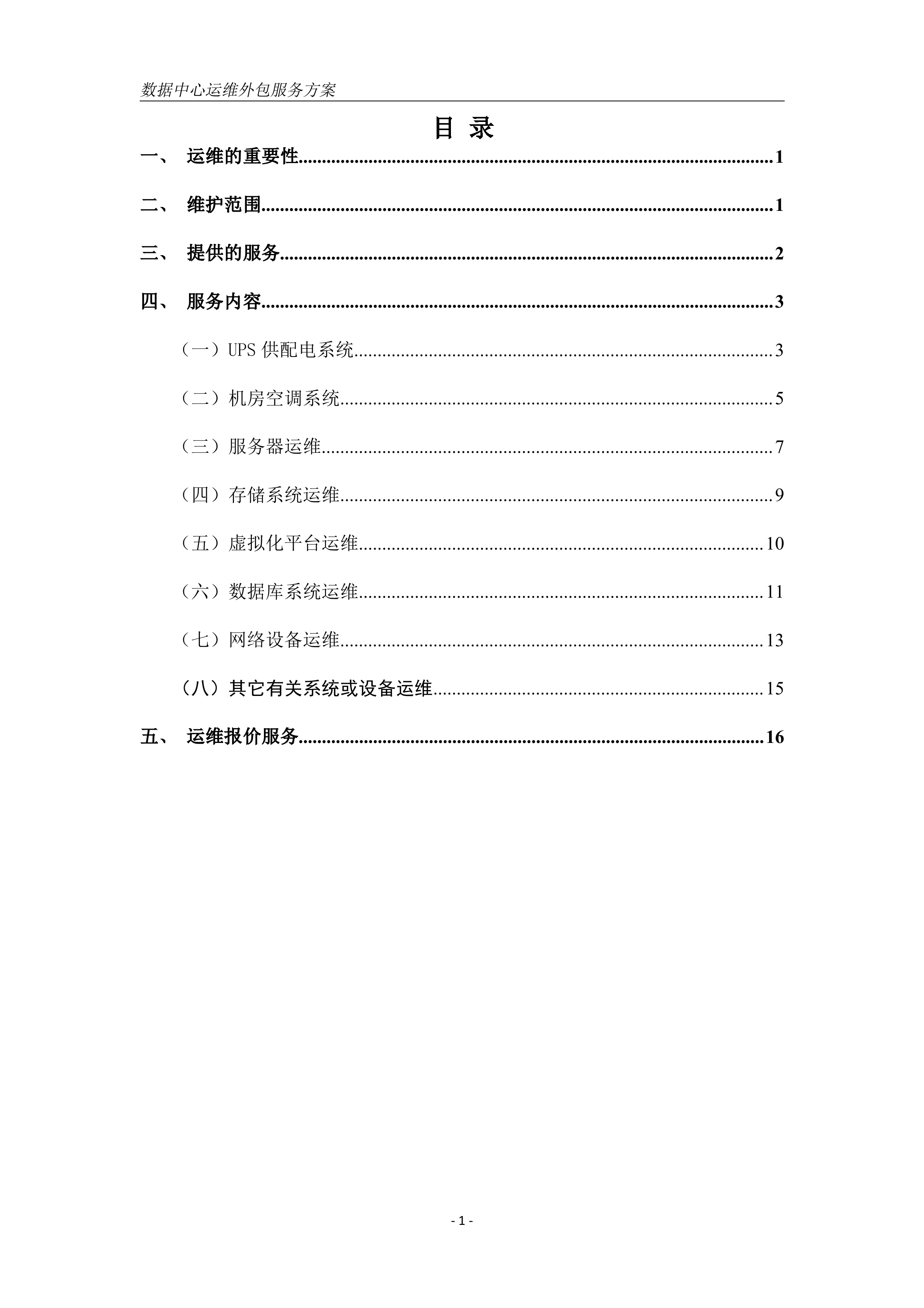 数据中心机房运维方案_ITIL之家(www.itilzj.com)_.DOC 第2页