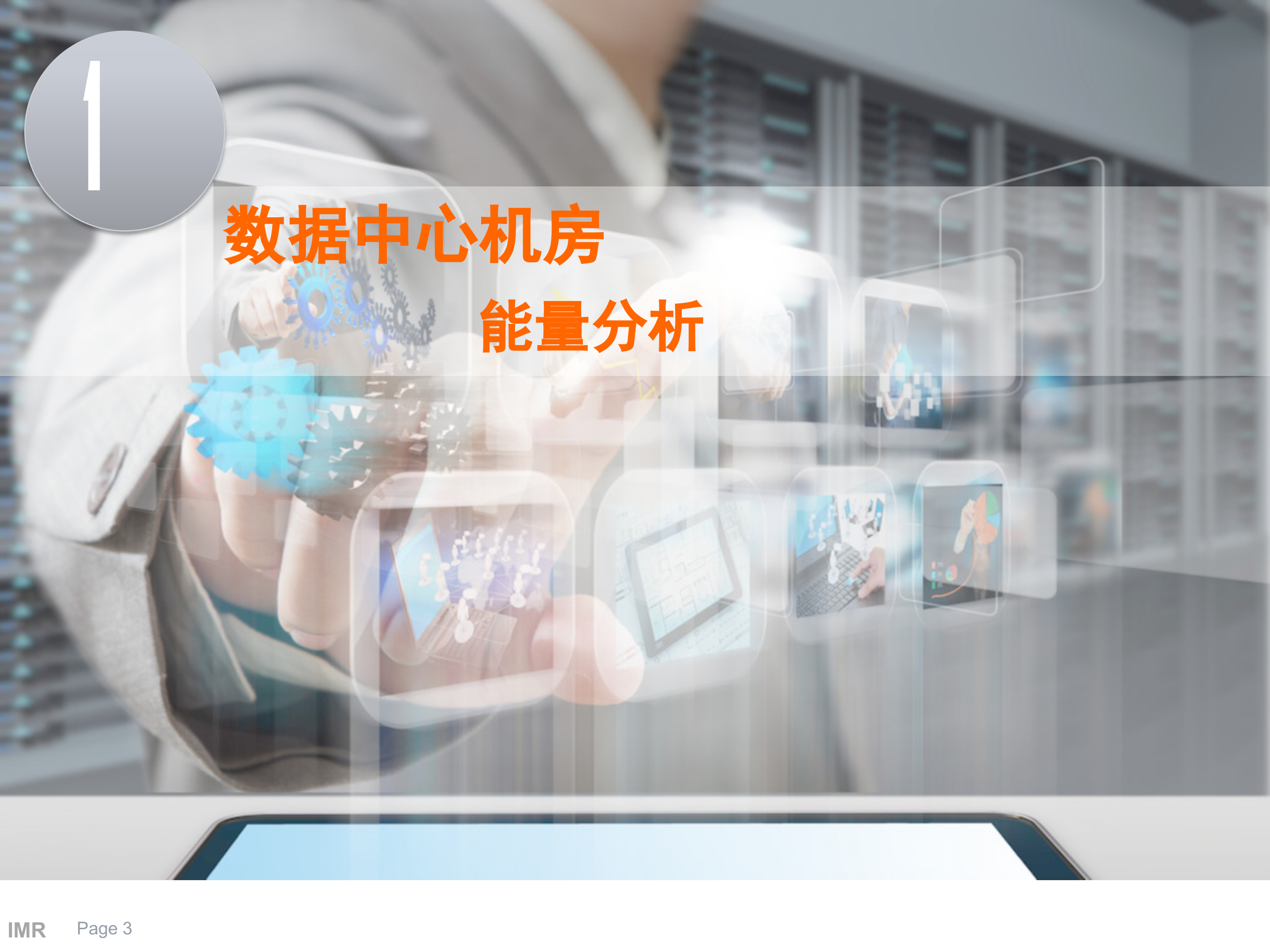 数据中心机房可视化能源管理系统方案_ITIL之家(www.itilzj.com)_.PPT 第3页