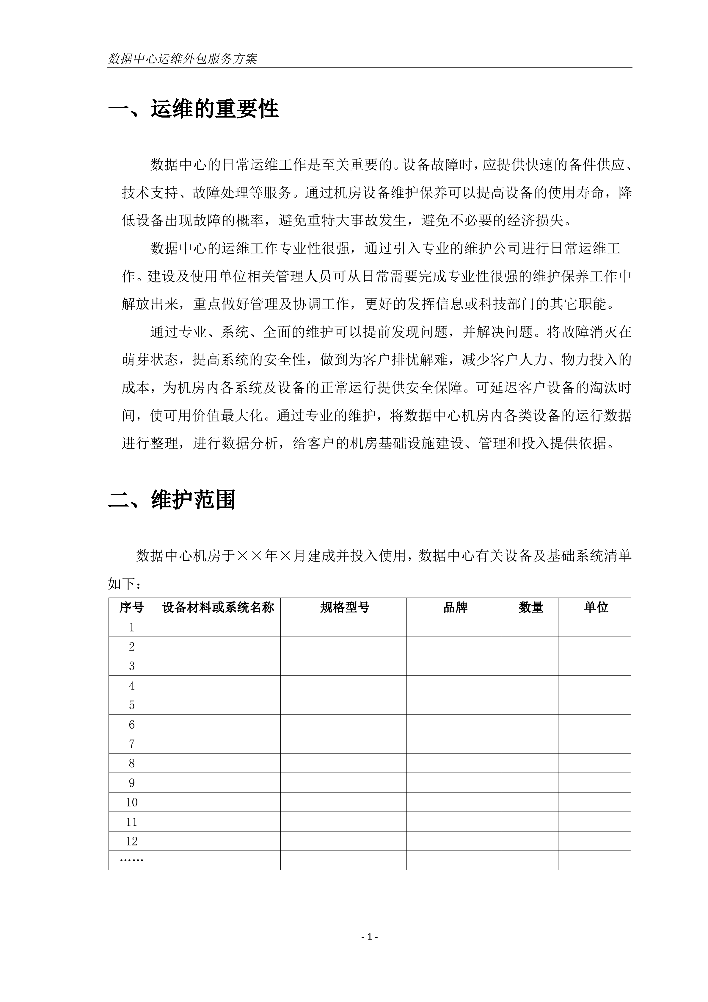 数据中心机房运维方案_ITIL之家(www.itilzj.com)_.DOC 第3页