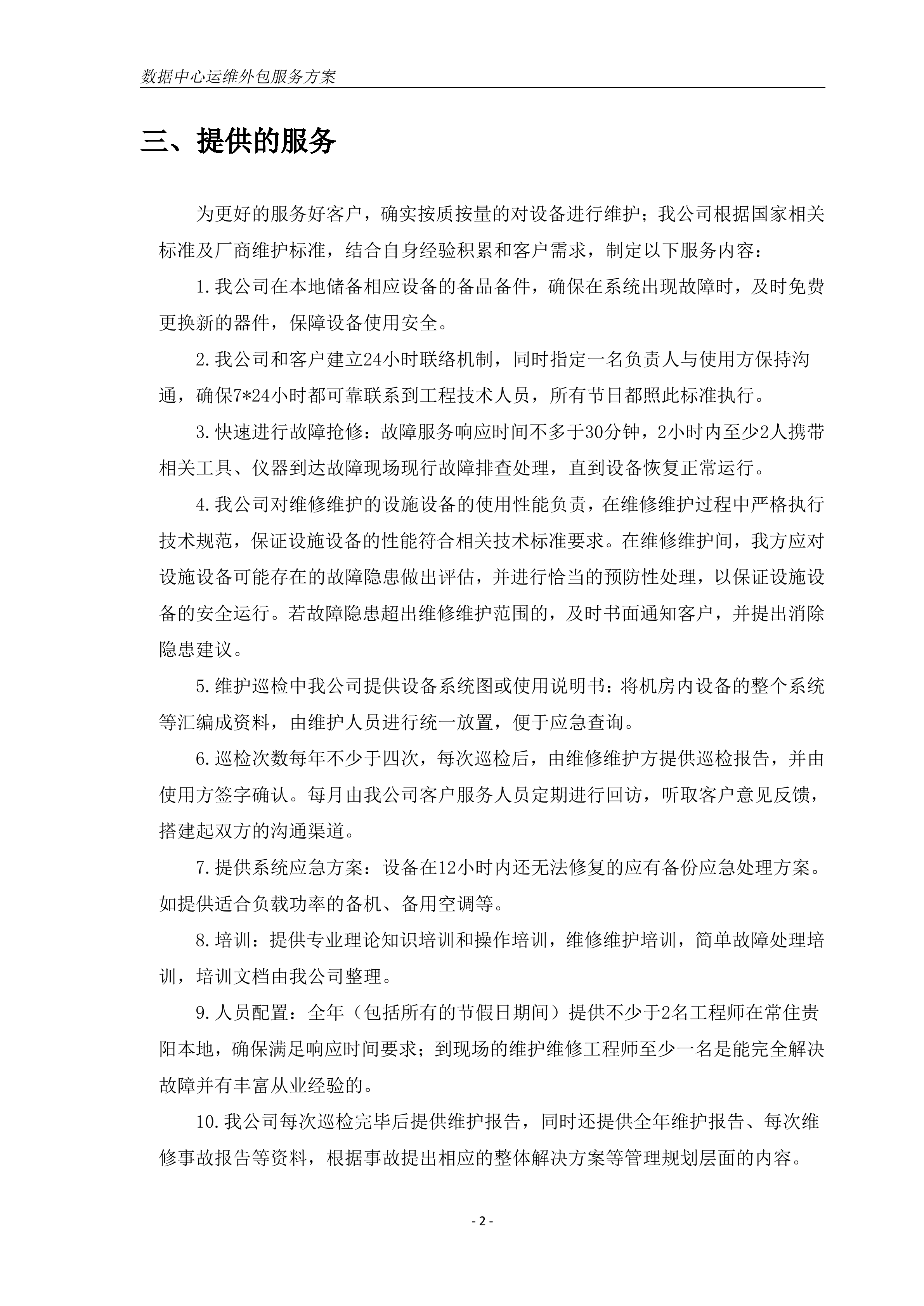 数据中心机房运维方案_ITIL之家(www.itilzj.com)_.DOC 第4页