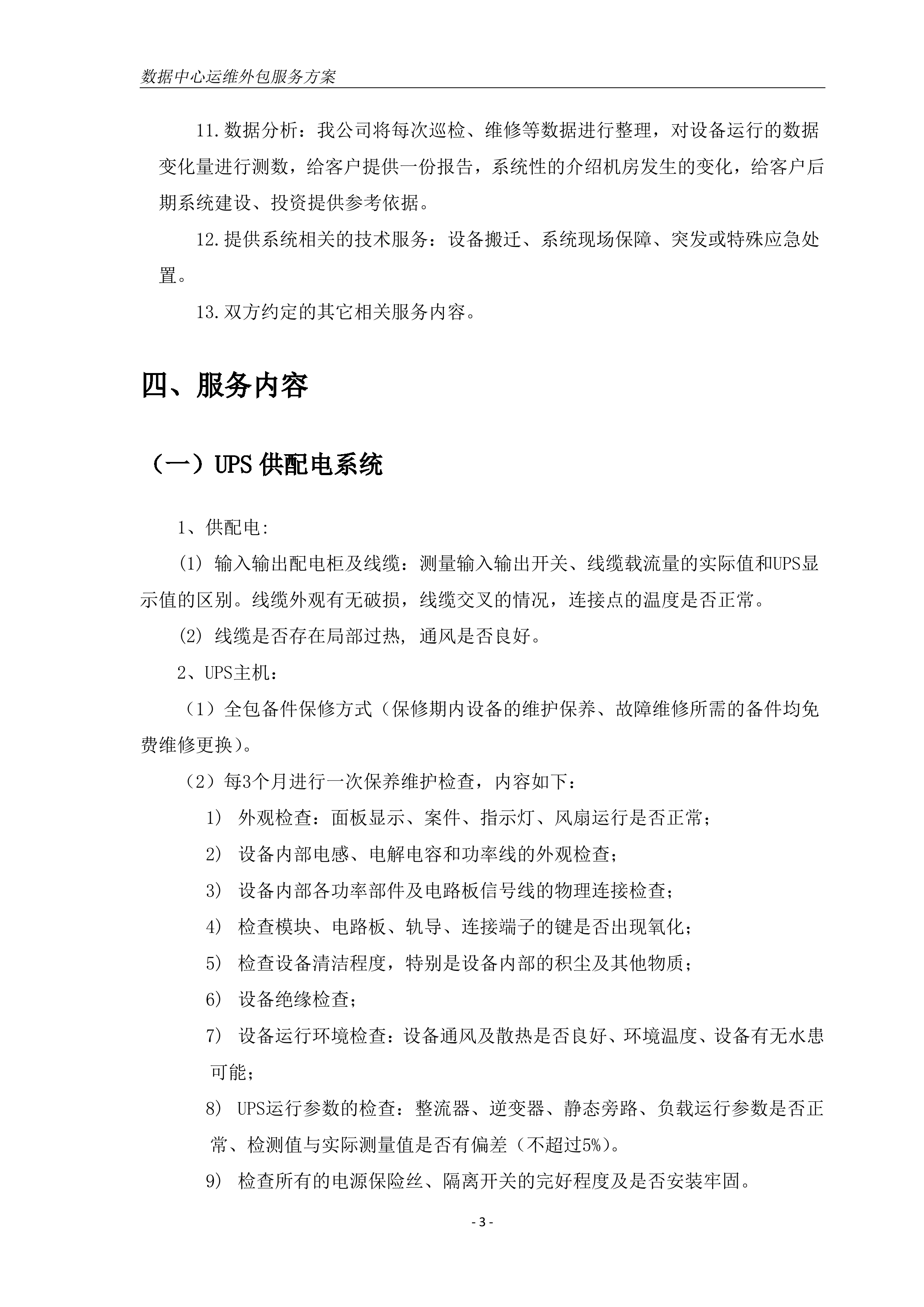 数据中心机房运维方案_ITIL之家(www.itilzj.com)_.DOC 第5页