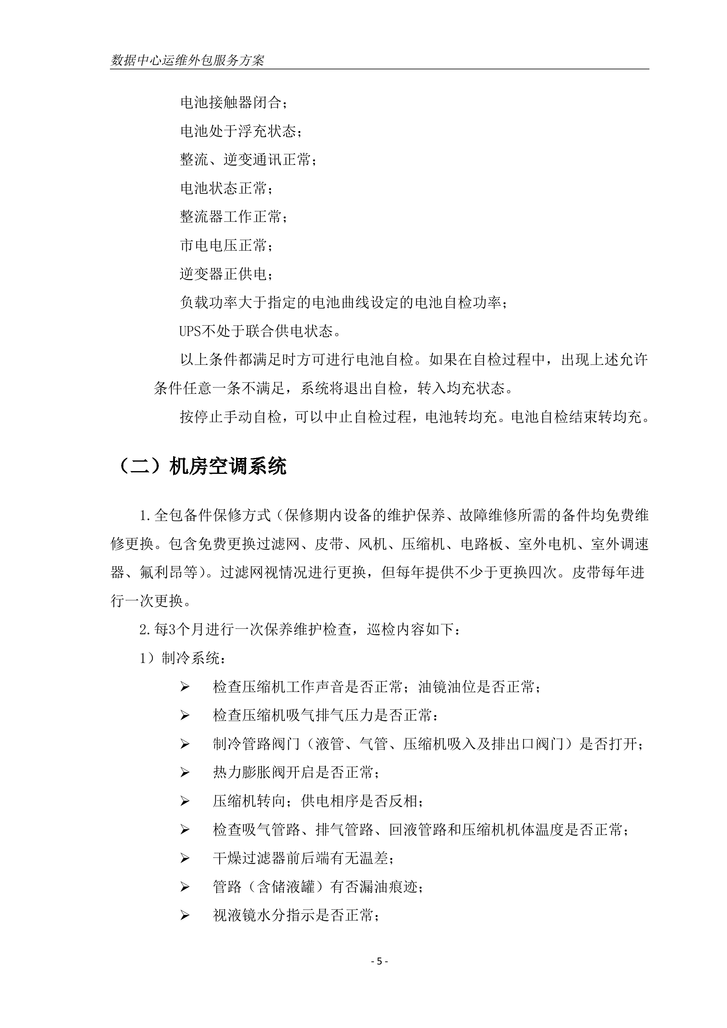 数据中心机房运维方案_ITIL之家(www.itilzj.com)_.DOC 第7页
