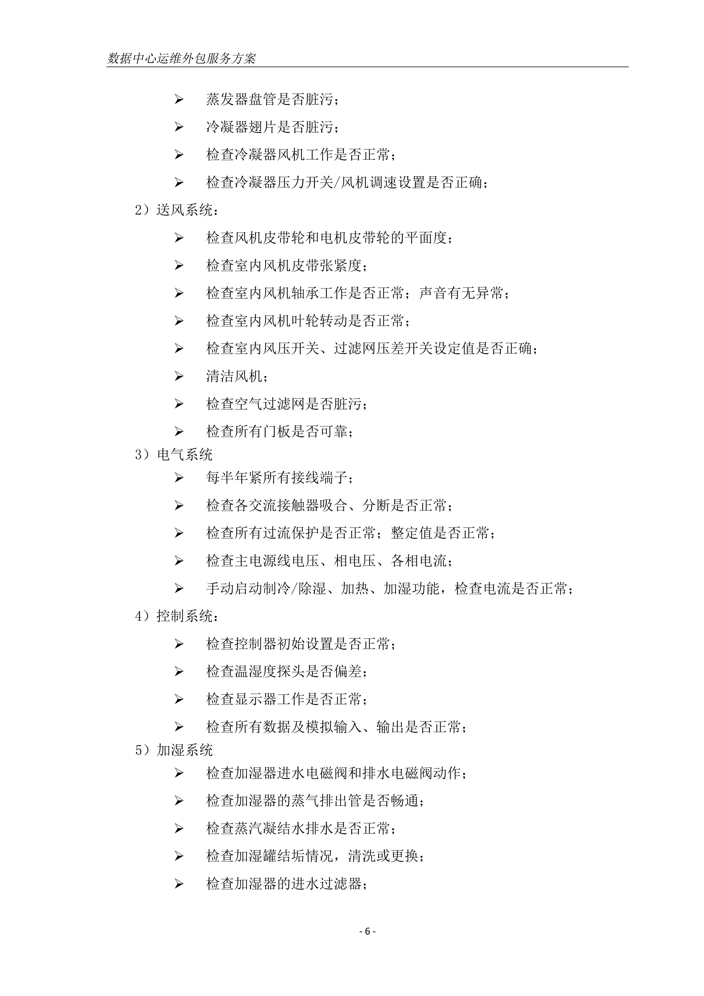 数据中心机房运维方案_ITIL之家(www.itilzj.com)_.DOC 第8页