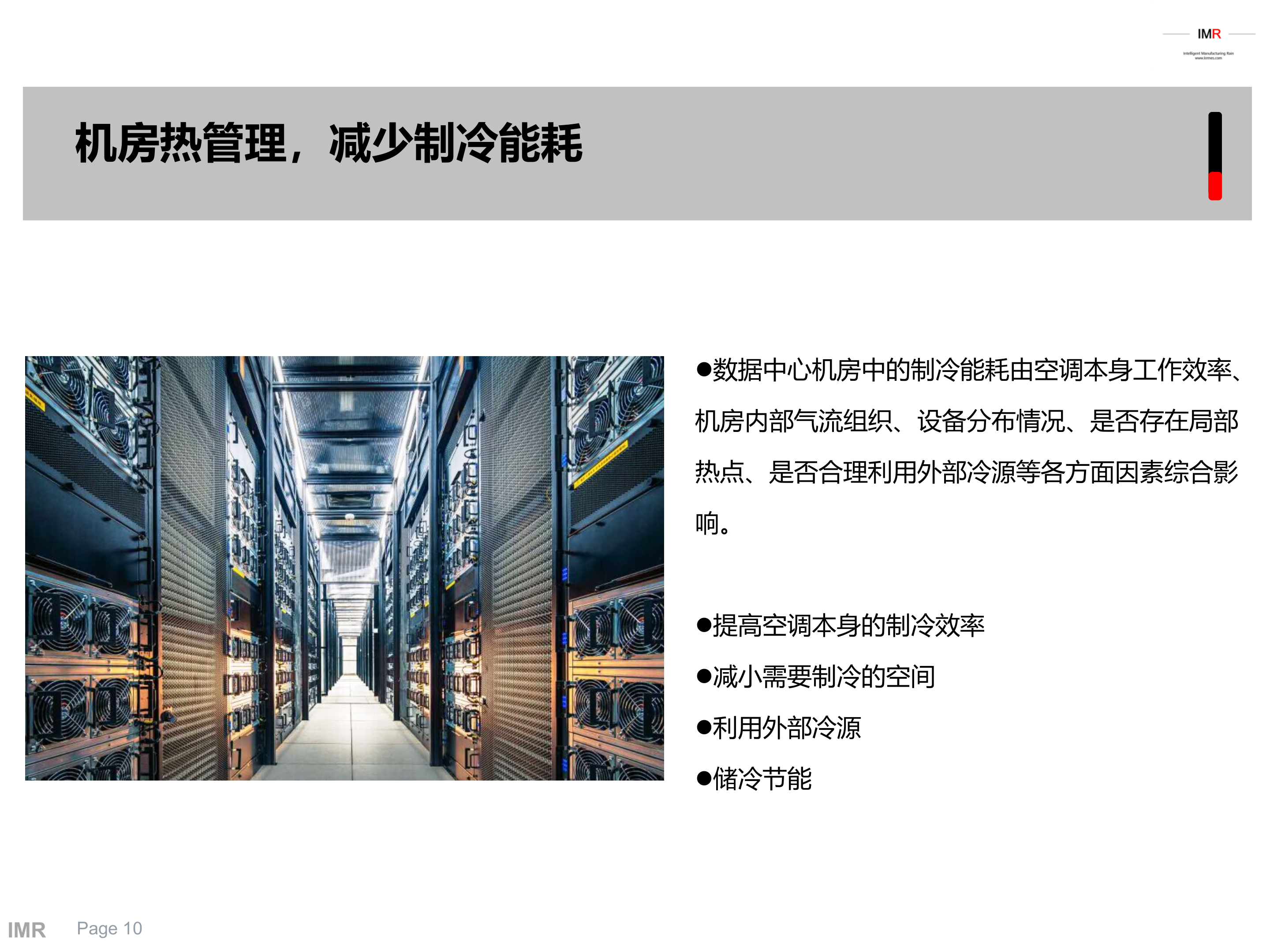 数据中心机房可视化能源管理系统方案_ITIL之家(www.itilzj.com)_.PPT 第10页