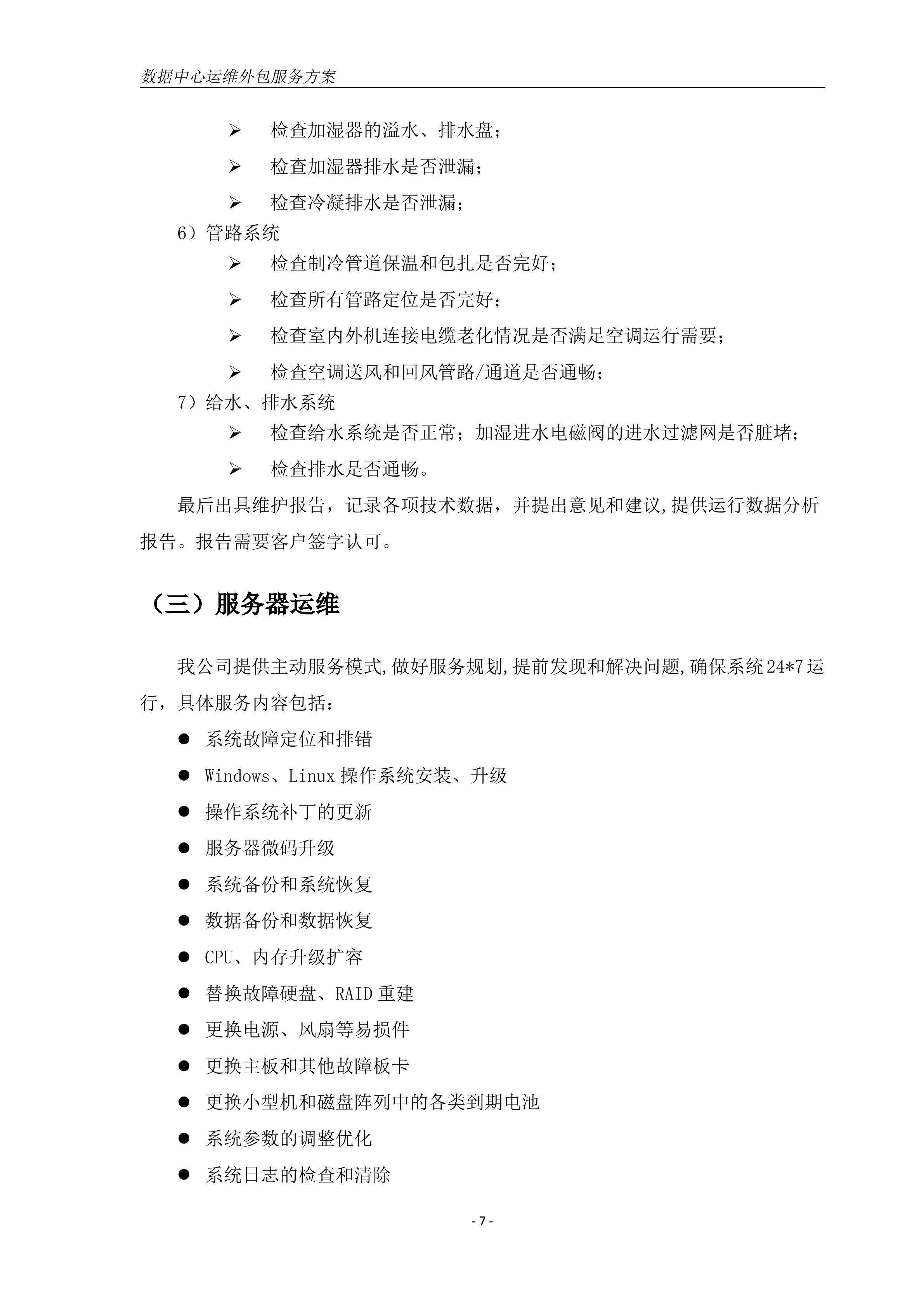 数据中心机房运维方案_ITIL之家(www.itilzj.com)_.DOC 第9页