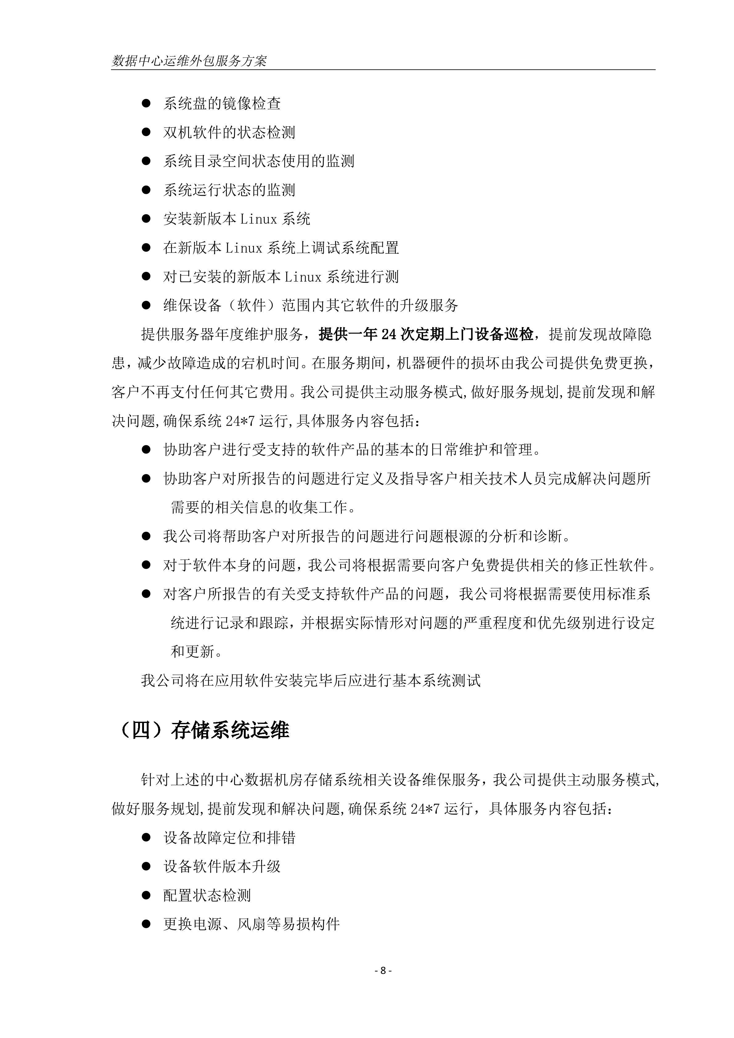 数据中心机房运维方案_ITIL之家(www.itilzj.com)_.DOC 第10页