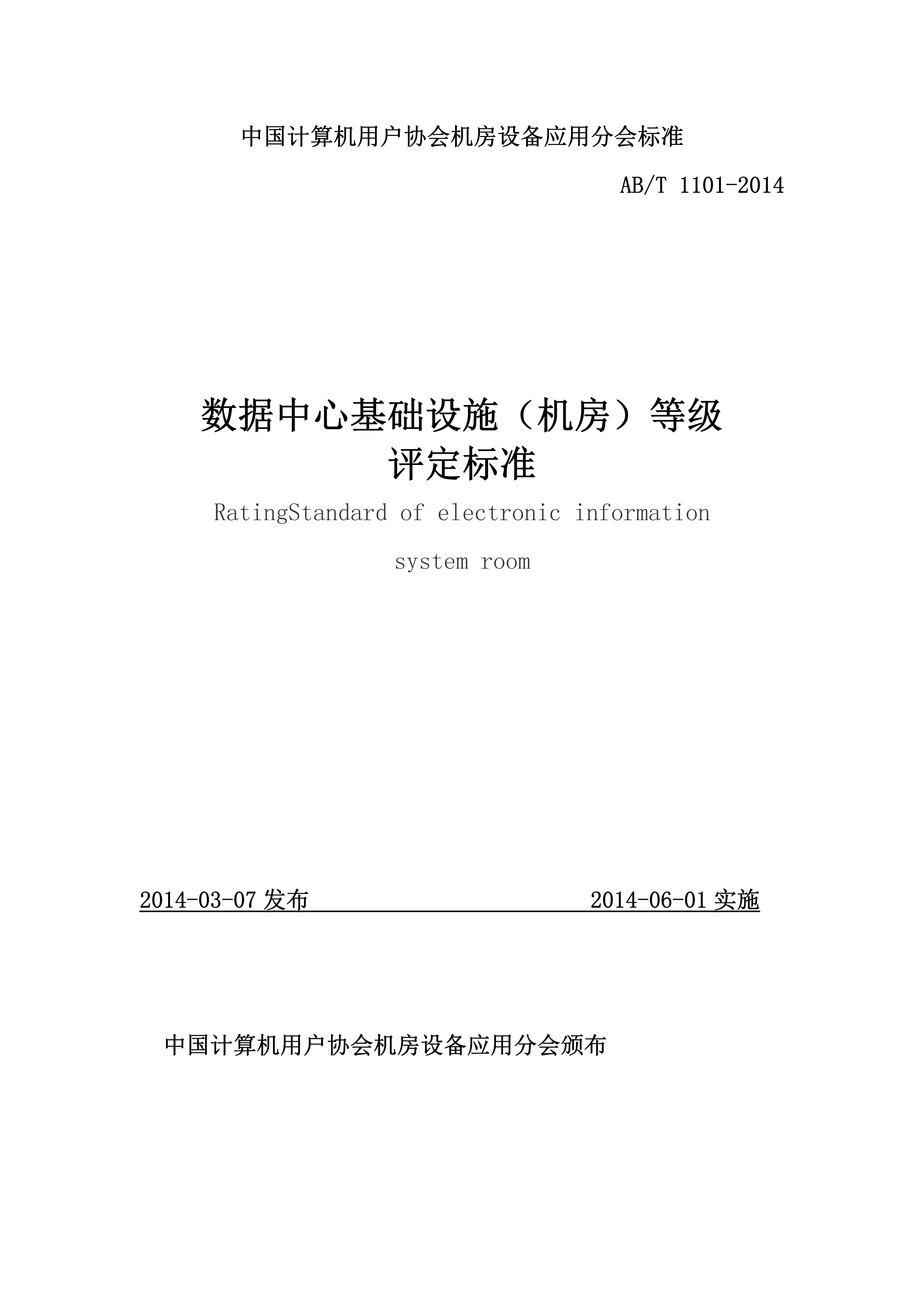 数据中心基础设施(机房)等级评定标准_ITIL之家(www.itilzj.com)_.PDF 第1页