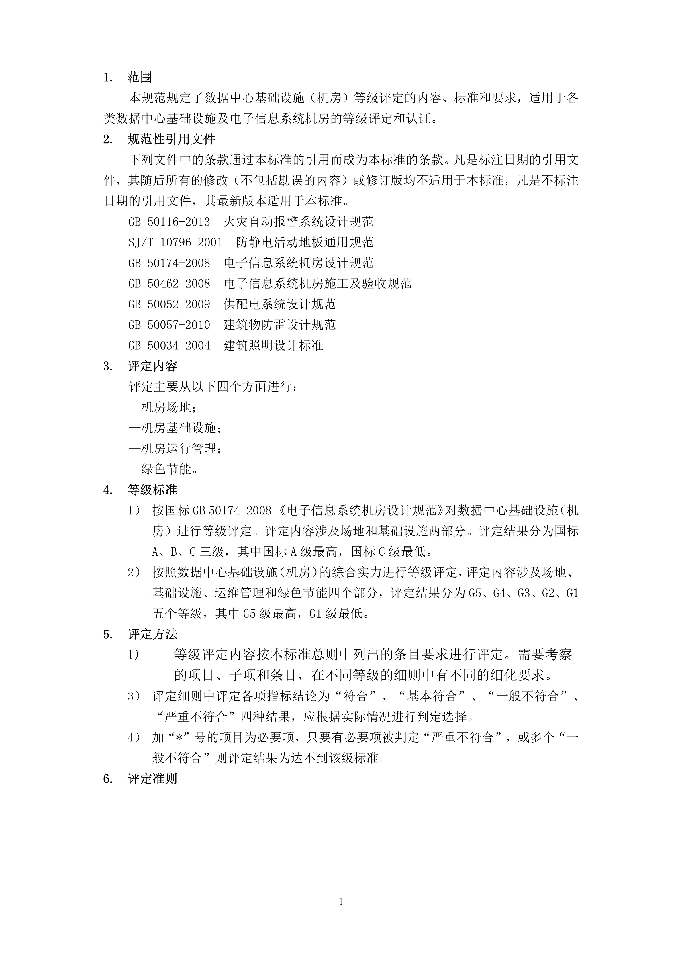 数据中心基础设施(机房)等级评定标准_ITIL之家(www.itilzj.com)_.PDF 第4页