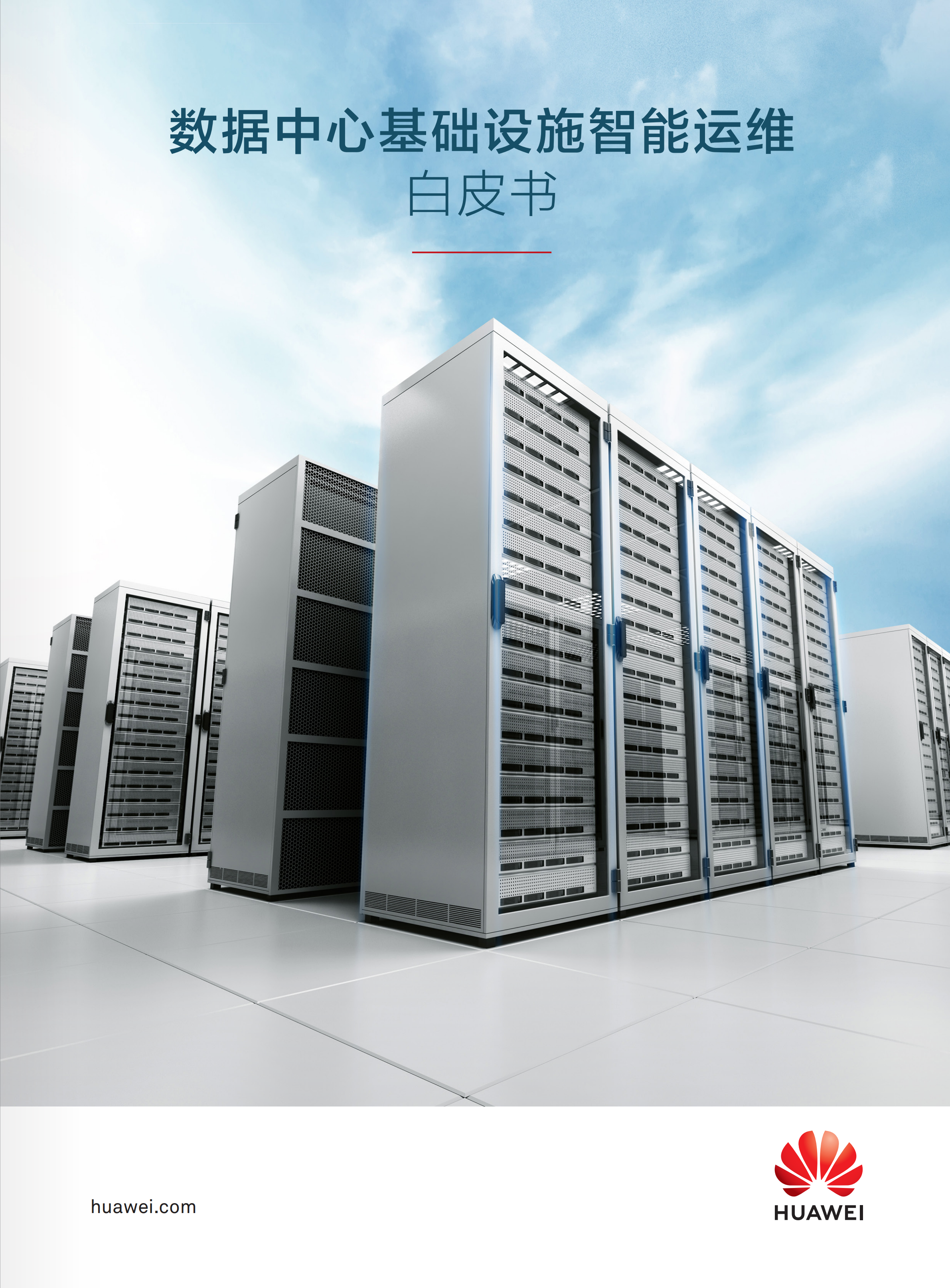 数据中心基础设施智能运维白皮书_ITIL之家(www.itilzj.com)_.PDF 第1页