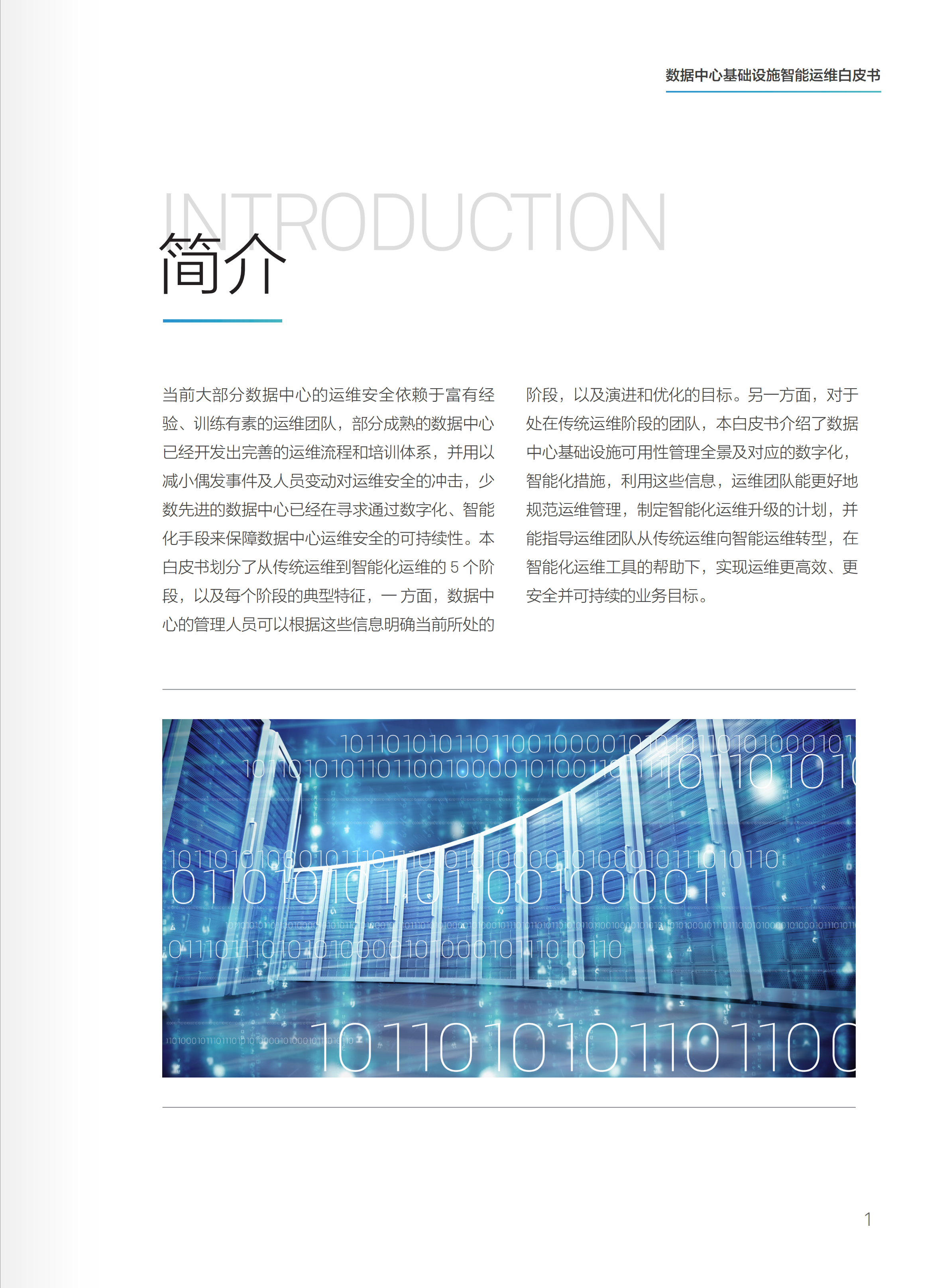 数据中心基础设施智能运维白皮书_ITIL之家(www.itilzj.com)_.PDF 第3页