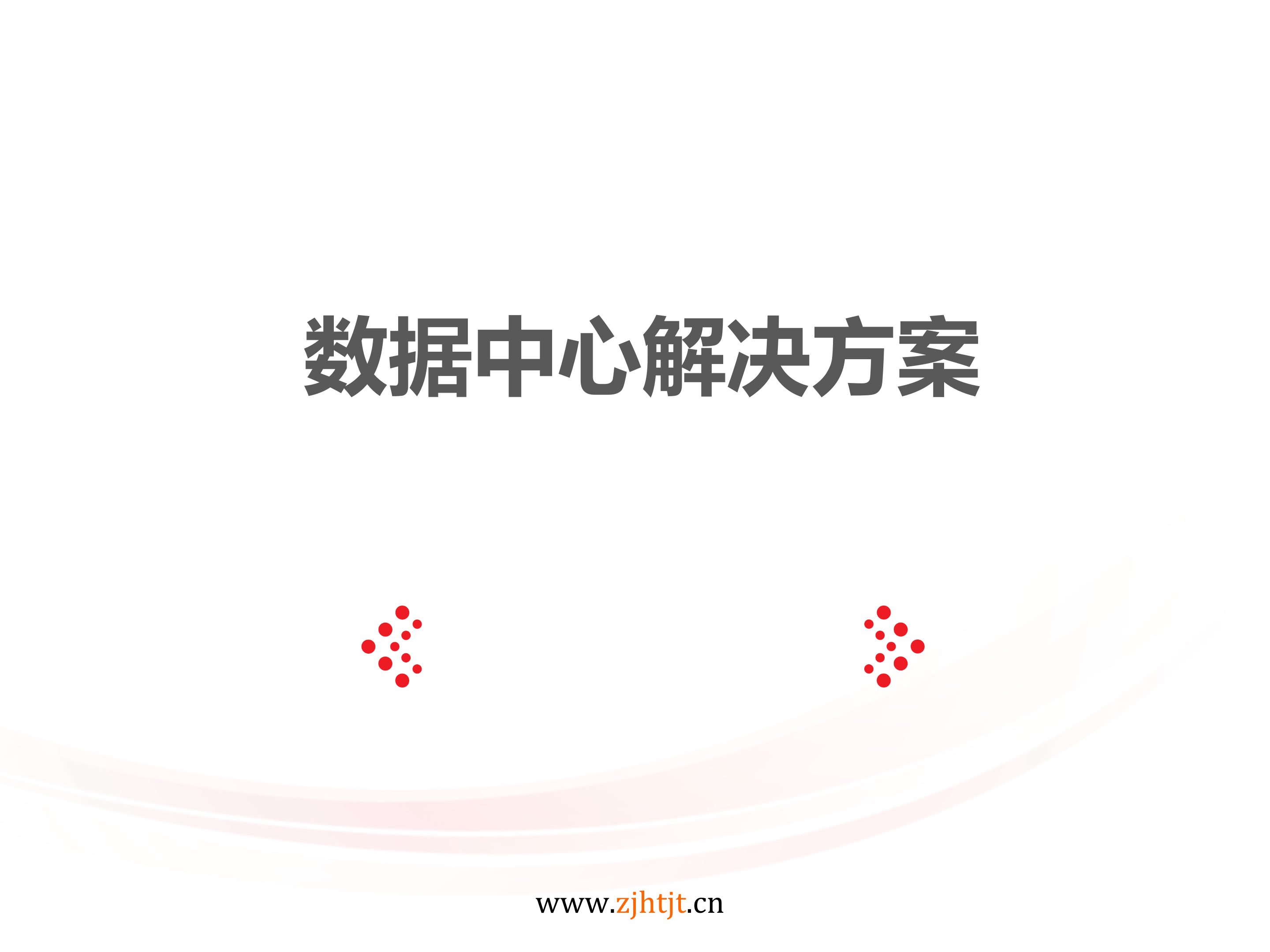 数据中心解决方案_ITIL之家(www.itilzj.com)_.PPTX 第1页