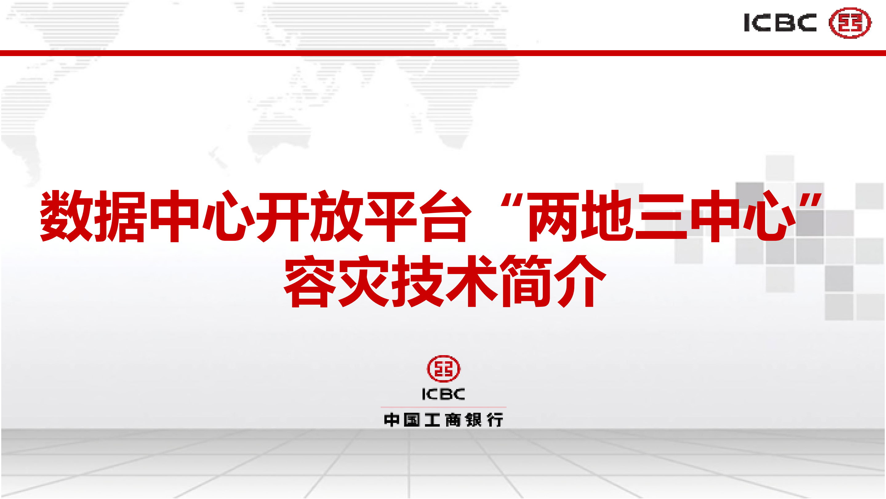 数据中心开放平台两地三中心容灾技术_ITIL之家(www.itilzj.com)_.PDF 第1页