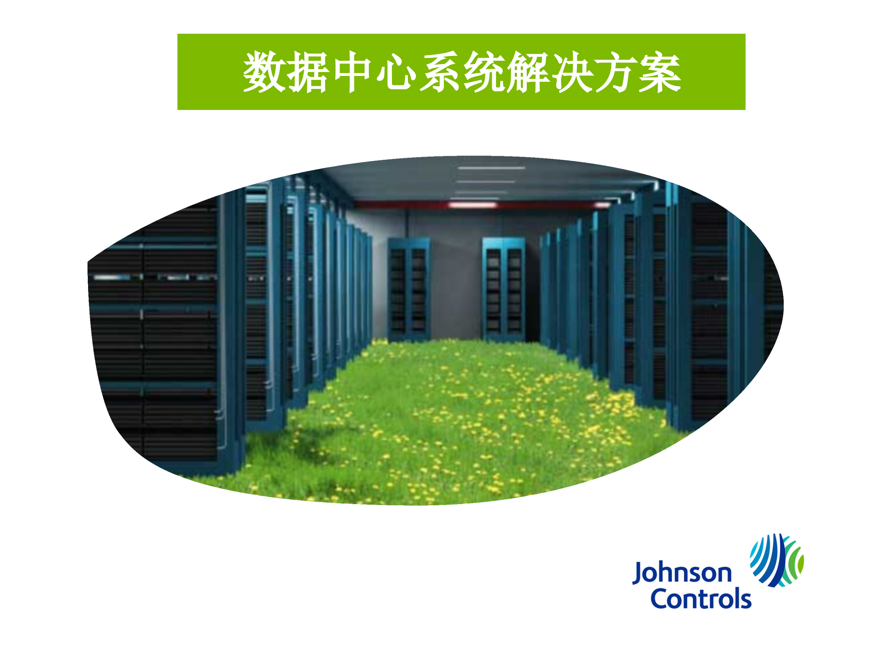 数据中心冷源系统解决方案_ITIL之家(www.itilzj.com)_.PPTX 第1页