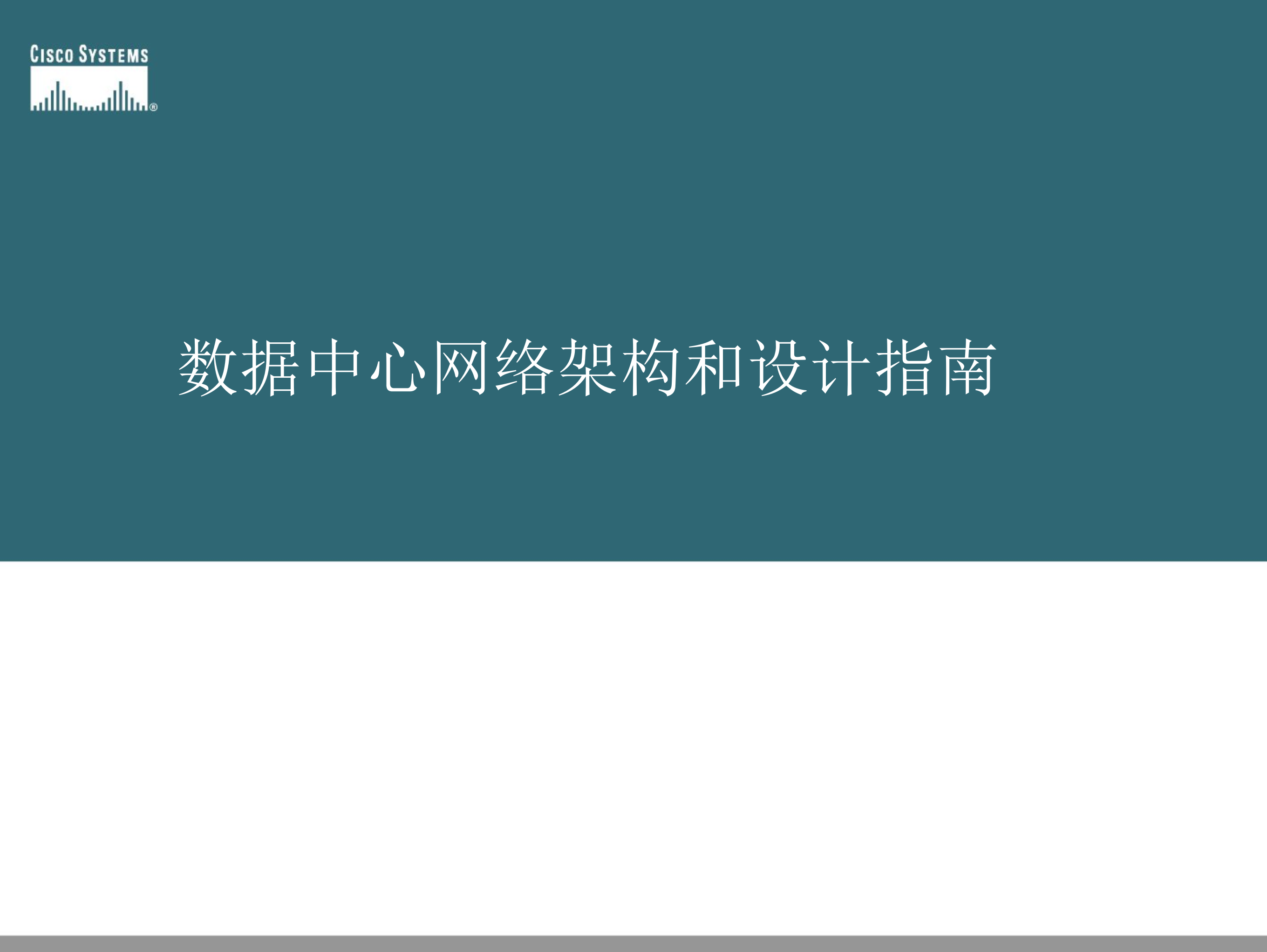 数据中心网络架构和设计指南_ITIL之家(www.itilzj.com)_.PPTX 第1页