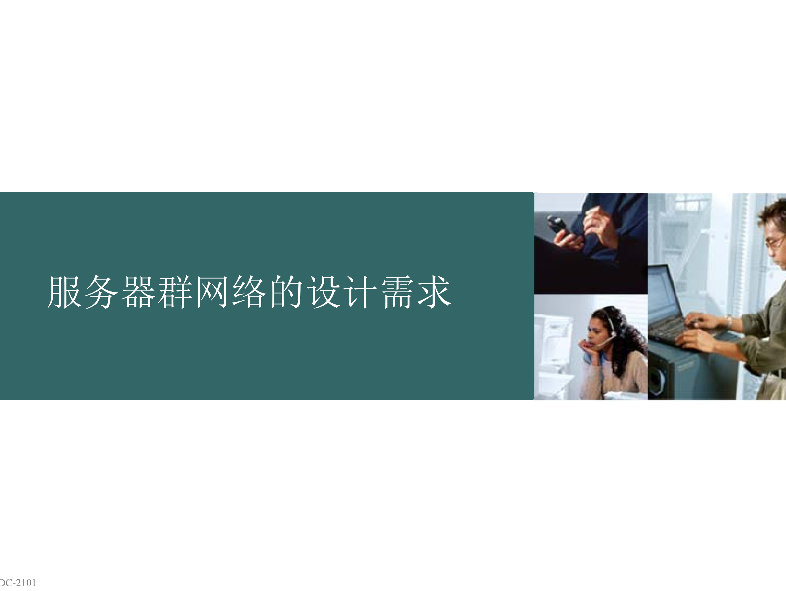 数据中心网络架构和设计指南_ITIL之家(www.itilzj.com)_.PPTX 第10页