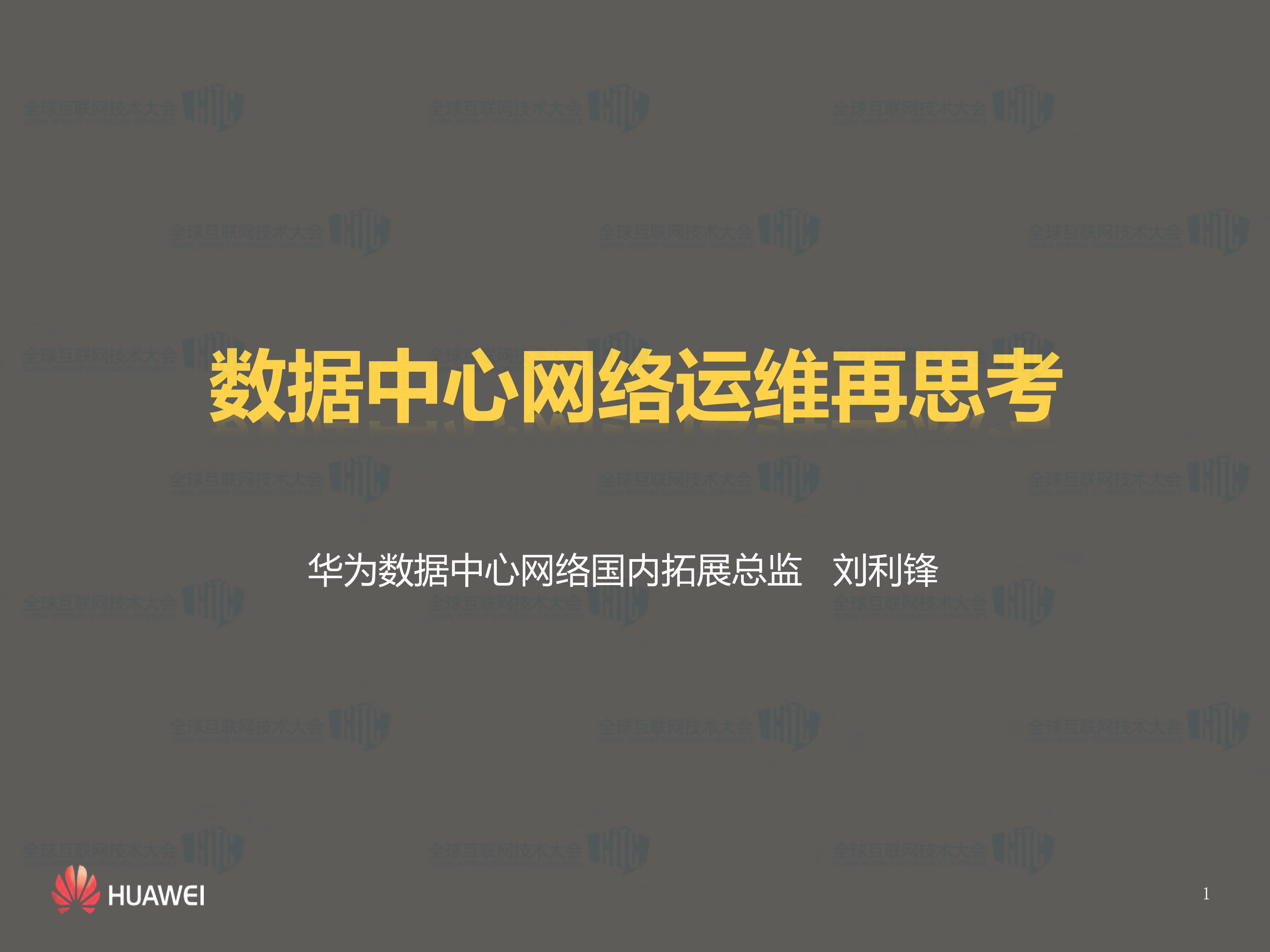 数据中心网络运维再思考_ITIL之家(www.itilzj.com)_.PDF 第1页