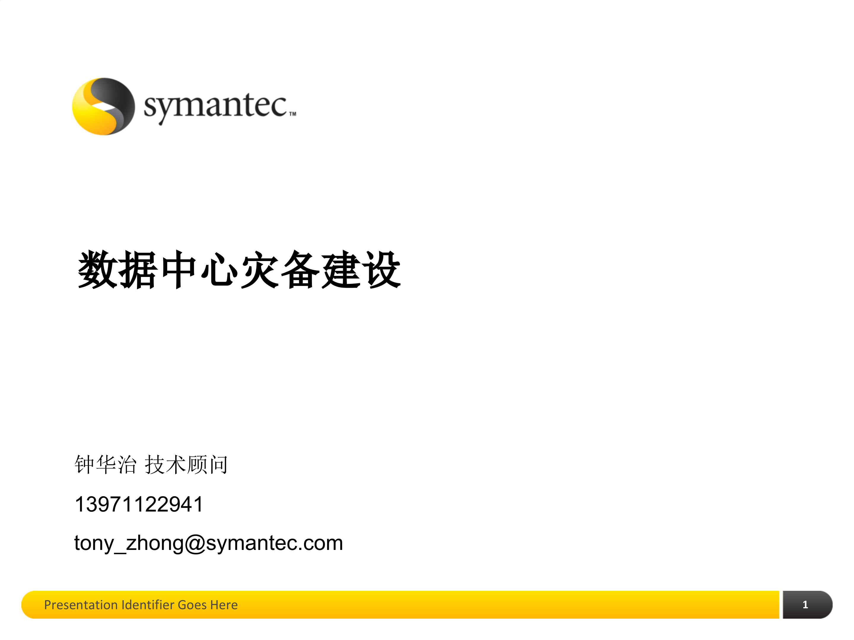 数据中心灾备建设基础培训_ITIL之家(www.itilzj.com)_.PPTX 第1页