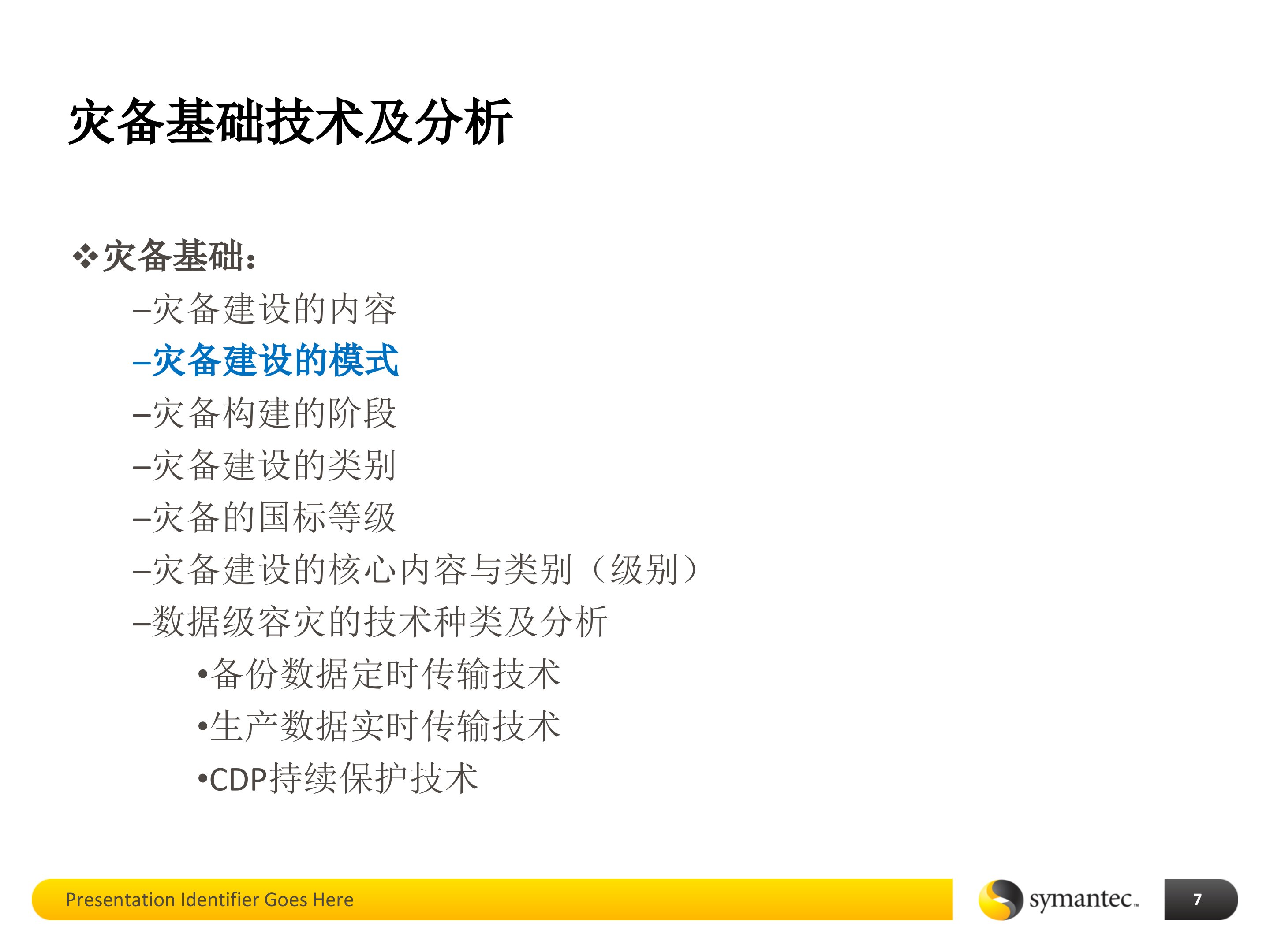 数据中心灾备建设基础培训_ITIL之家(www.itilzj.com)_.PPTX 第7页