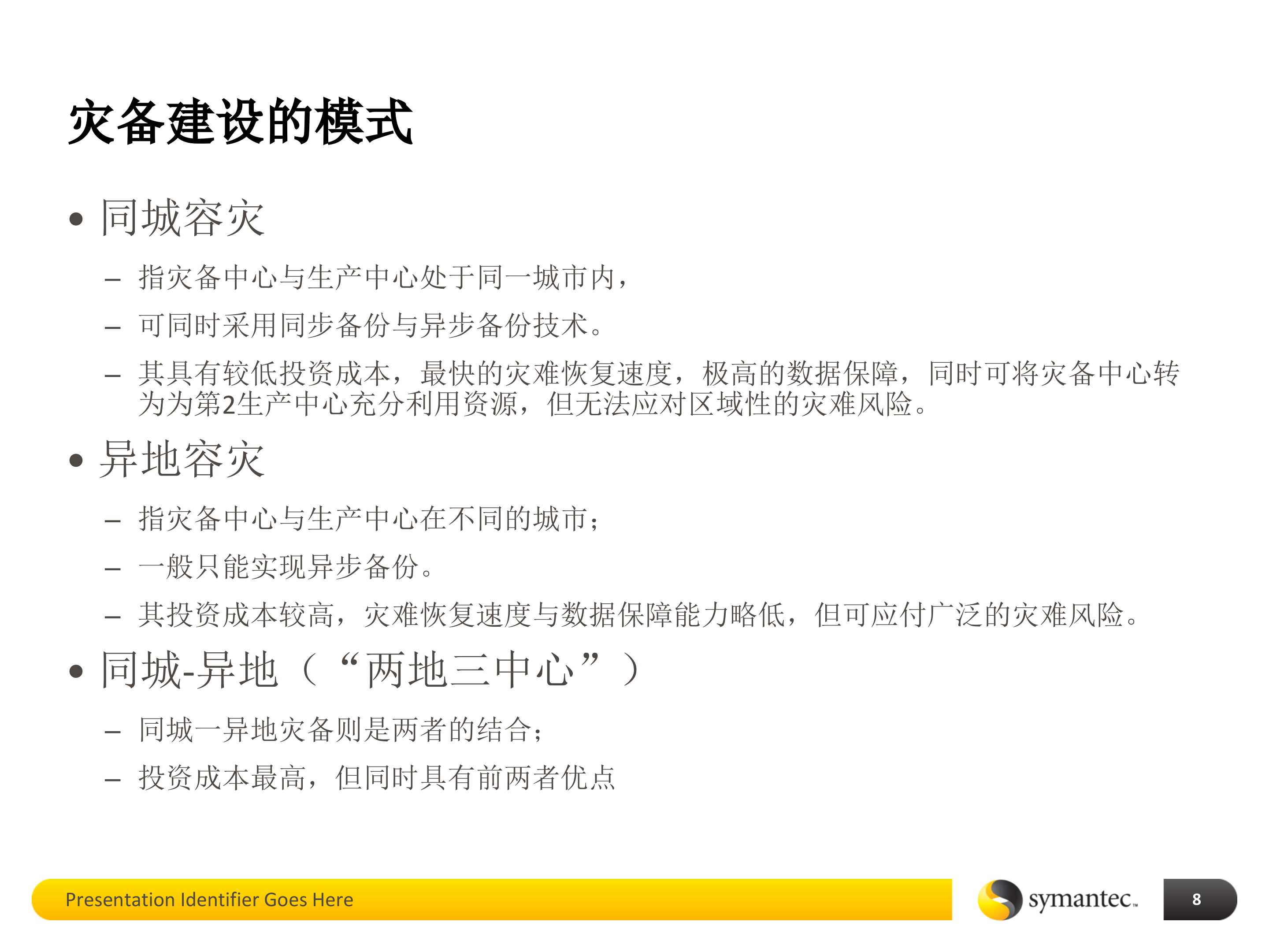 数据中心灾备建设基础培训_ITIL之家(www.itilzj.com)_.PPTX 第8页