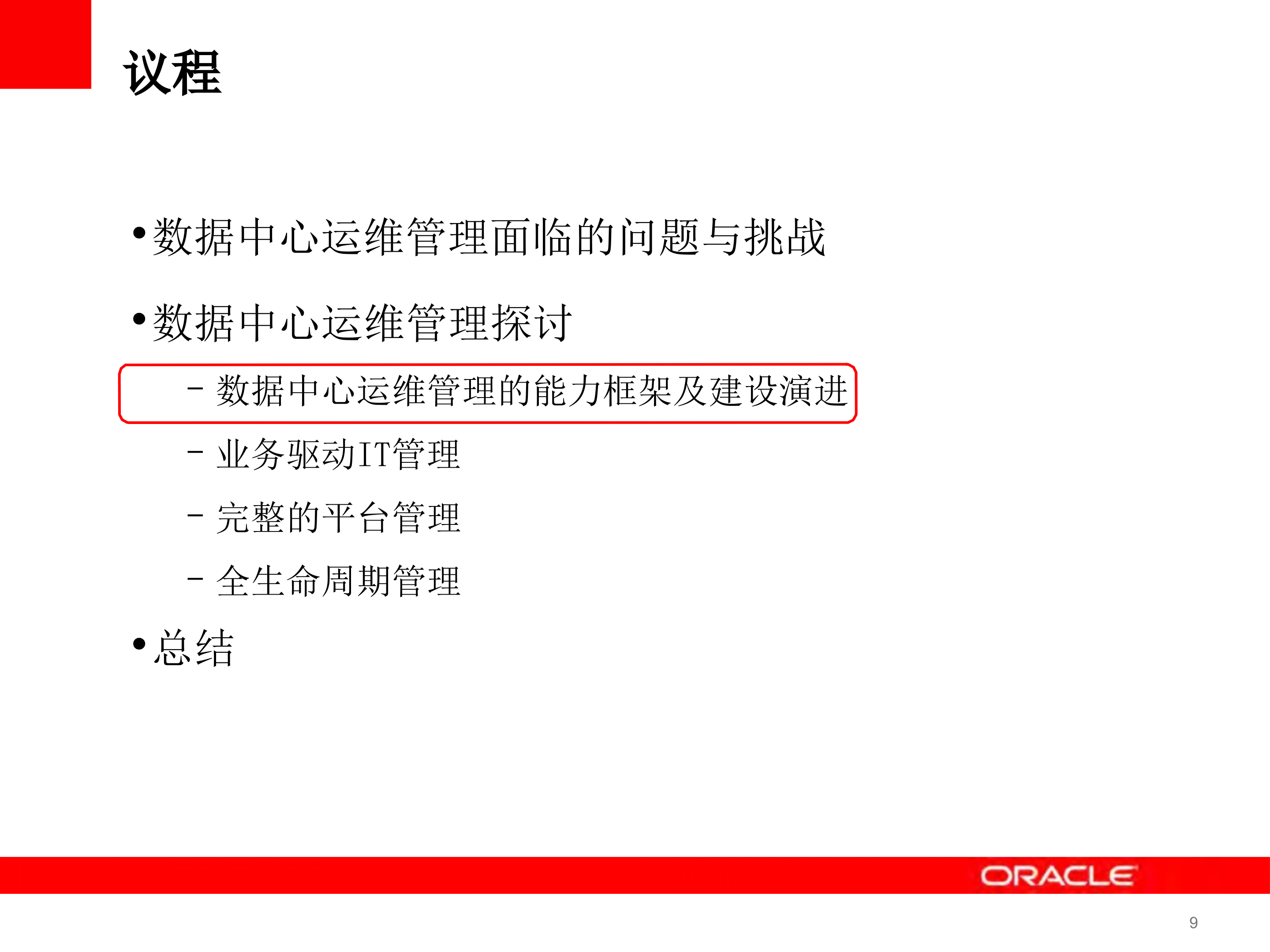 数据中心运维管理解决方案_ITIL之家(www.itilzj.com)_.PPTX 第9页