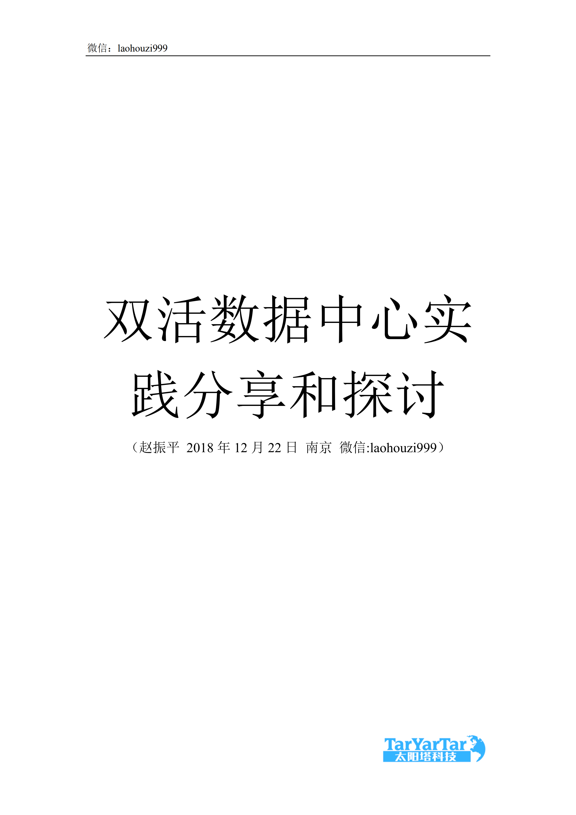 双活数据中心实践分享和探讨_ITIL之家(www.itilzj.com)_.PDF 第1页