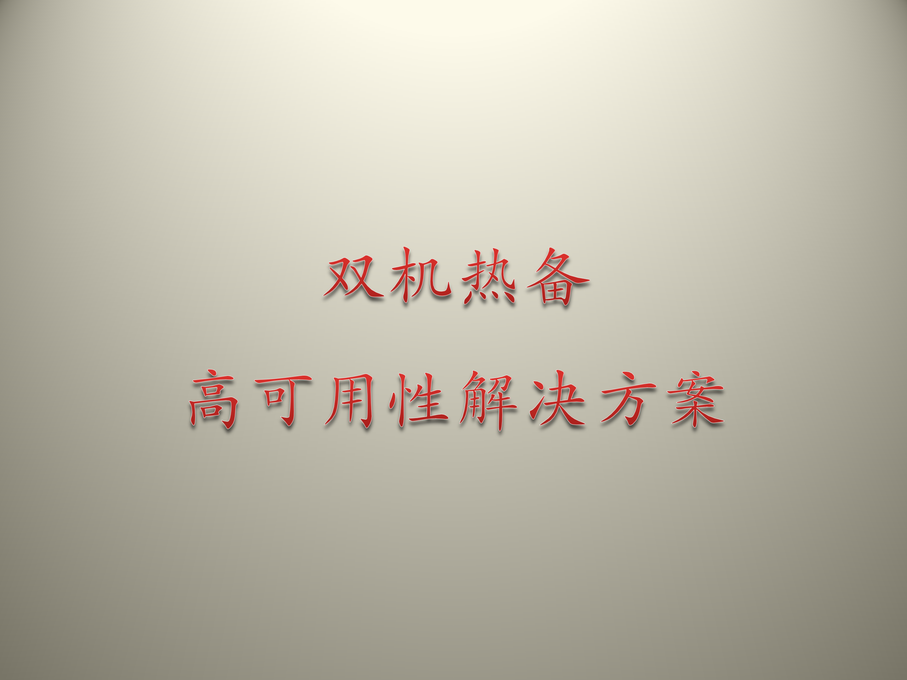 双机热备高可用方案设计_ITIL之家(www.itilzj.com)_.PPTX 第1页