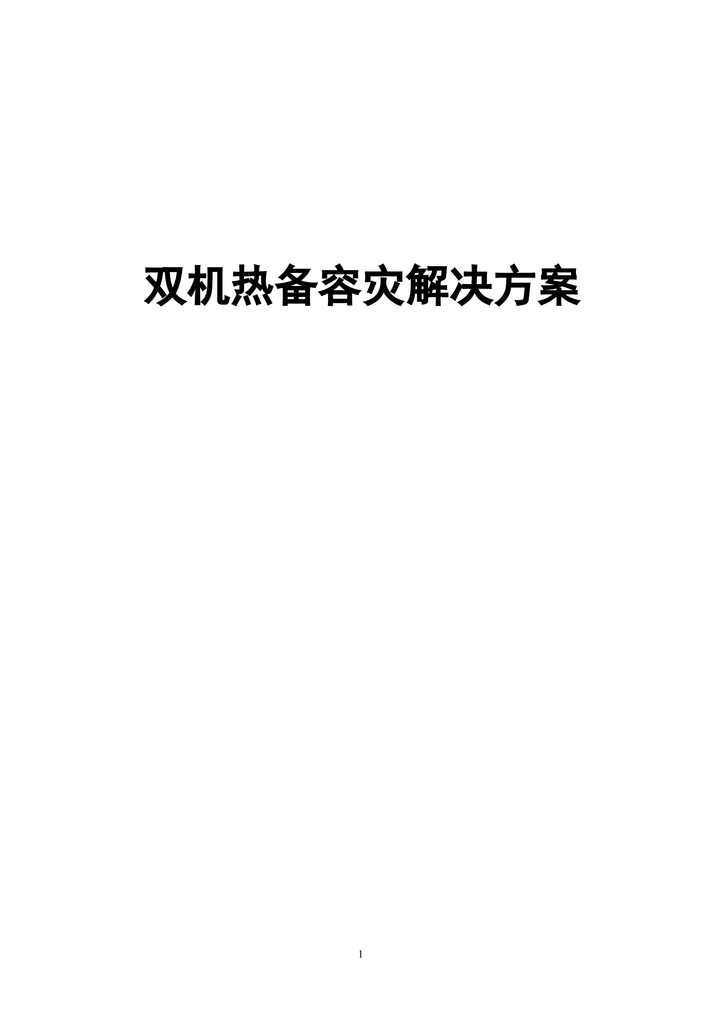 双机热备容灾解决方案_ITIL之家(www.itilzj.com)_.DOC 第1页