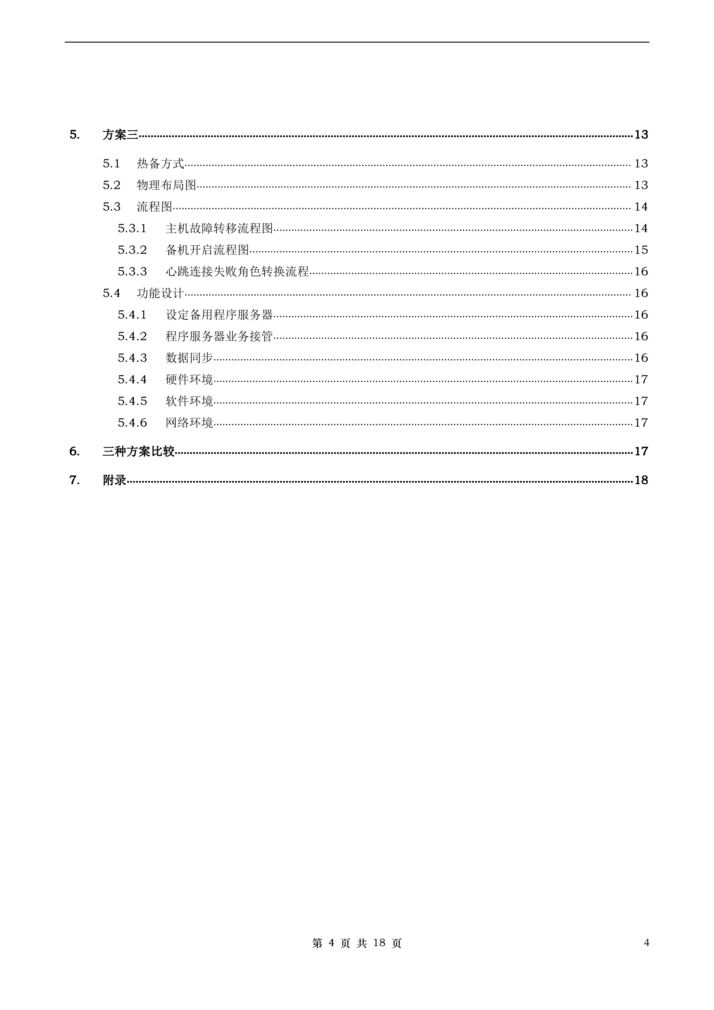 双机热备设计方案_ITIL之家(www.itilzj.com)_.DOC 第4页